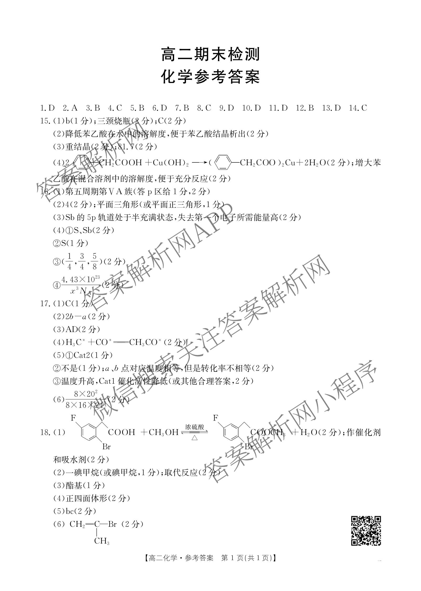 甘肃2024-2025高二期末检测(7.14)（含地理、数学、政治等9份）化学答案