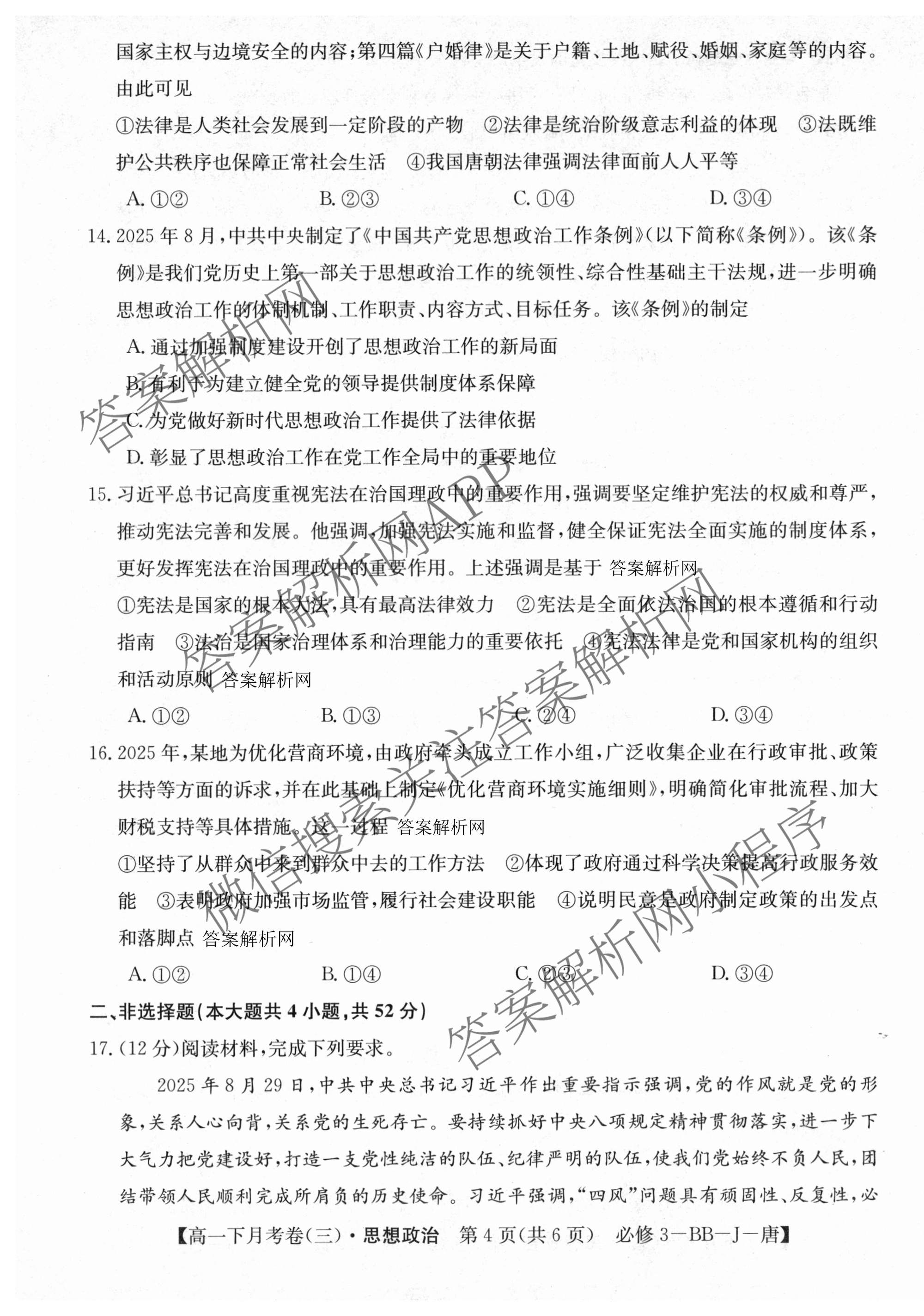 2025~2026全国名校高一下学期第三次月考试卷（含物理(必修第二册-RJ-G-唐)、历史(《中外历史纲要下》-BB-X-F-唐)、语文(必修下册-BB-X-F-唐)等）政治试题