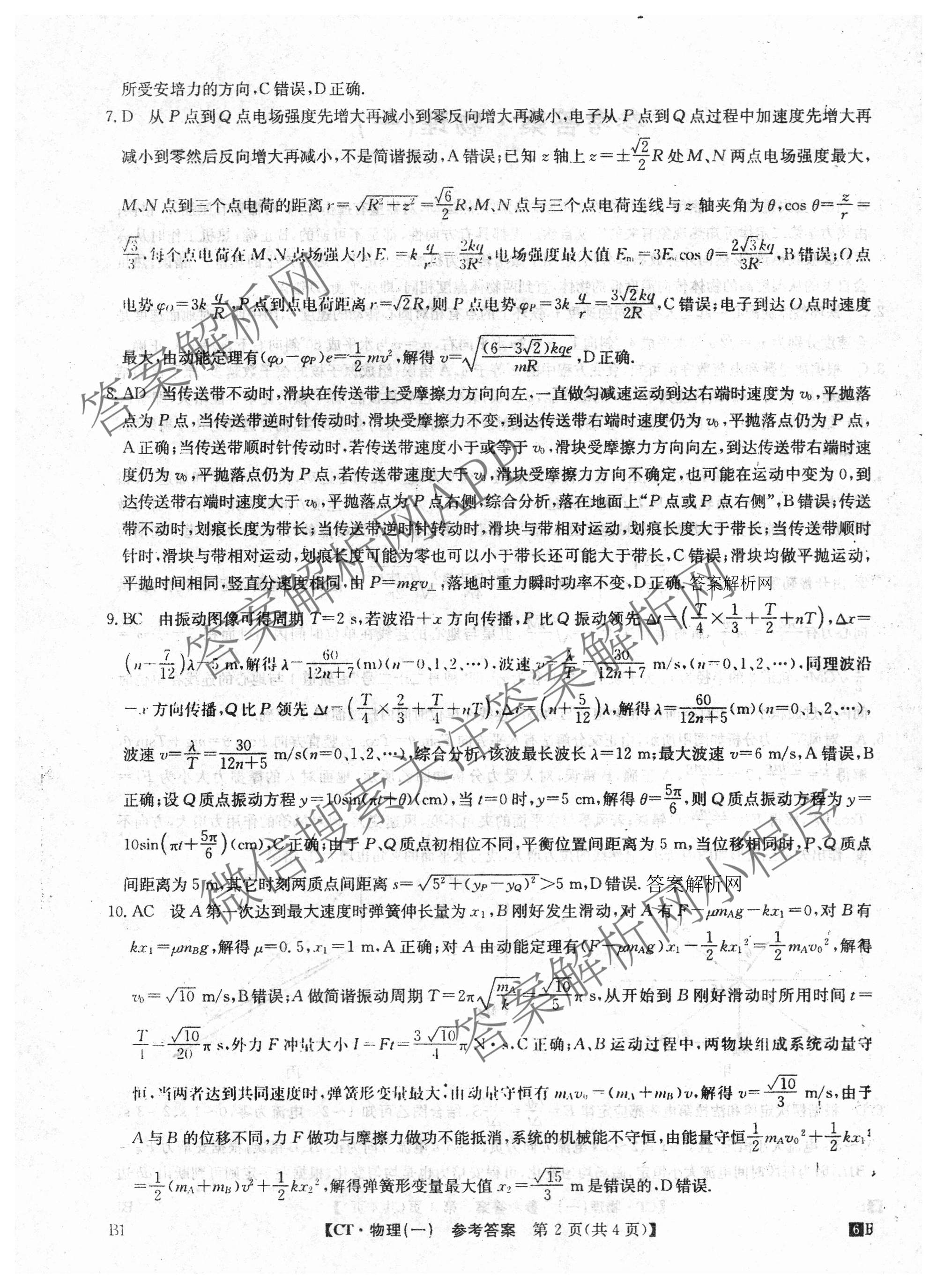 2026年普通高等学校招生全国统一考试猜题信息卷(一)1(已更新数学、地理(B3)、生物(B2)等18份)物理答案