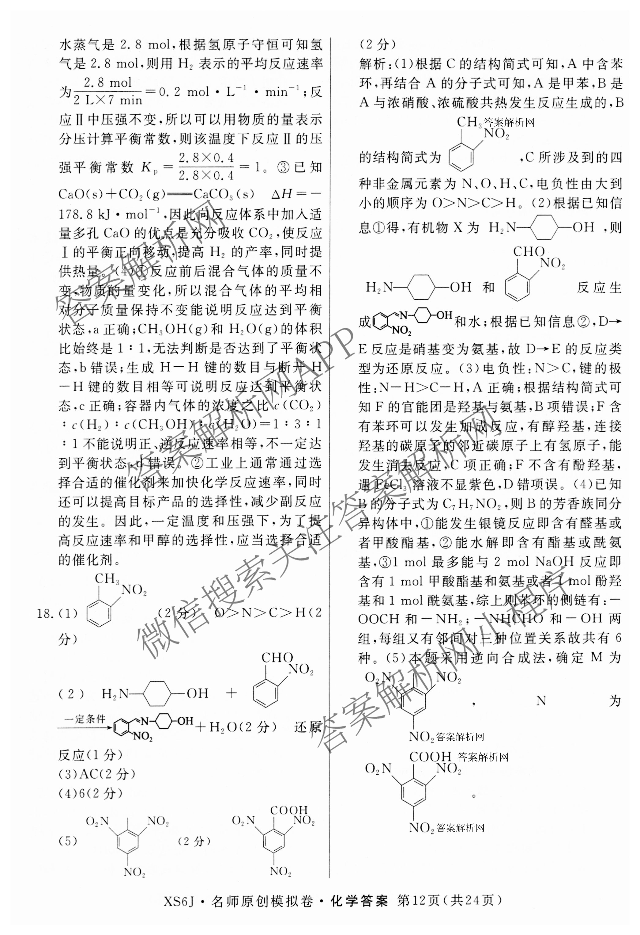 2026届高三总复习名师原创模拟(九)9各科答案及试卷（39科全）化学答案