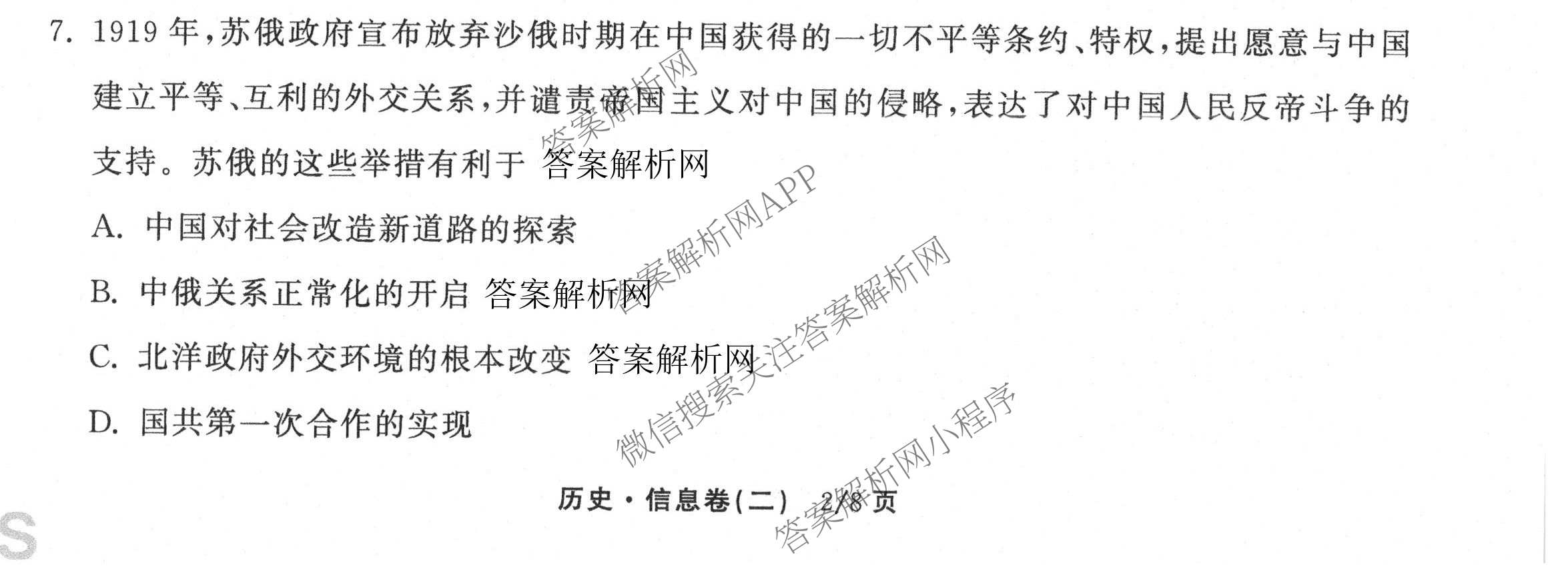 天舟高考衡中同卷2026年普通高等学校招生全国统一考试模拟信息卷(二)2试卷及答案汇总（含化学(LE)、数学(无字母)、物理(山东版)等）历史试题