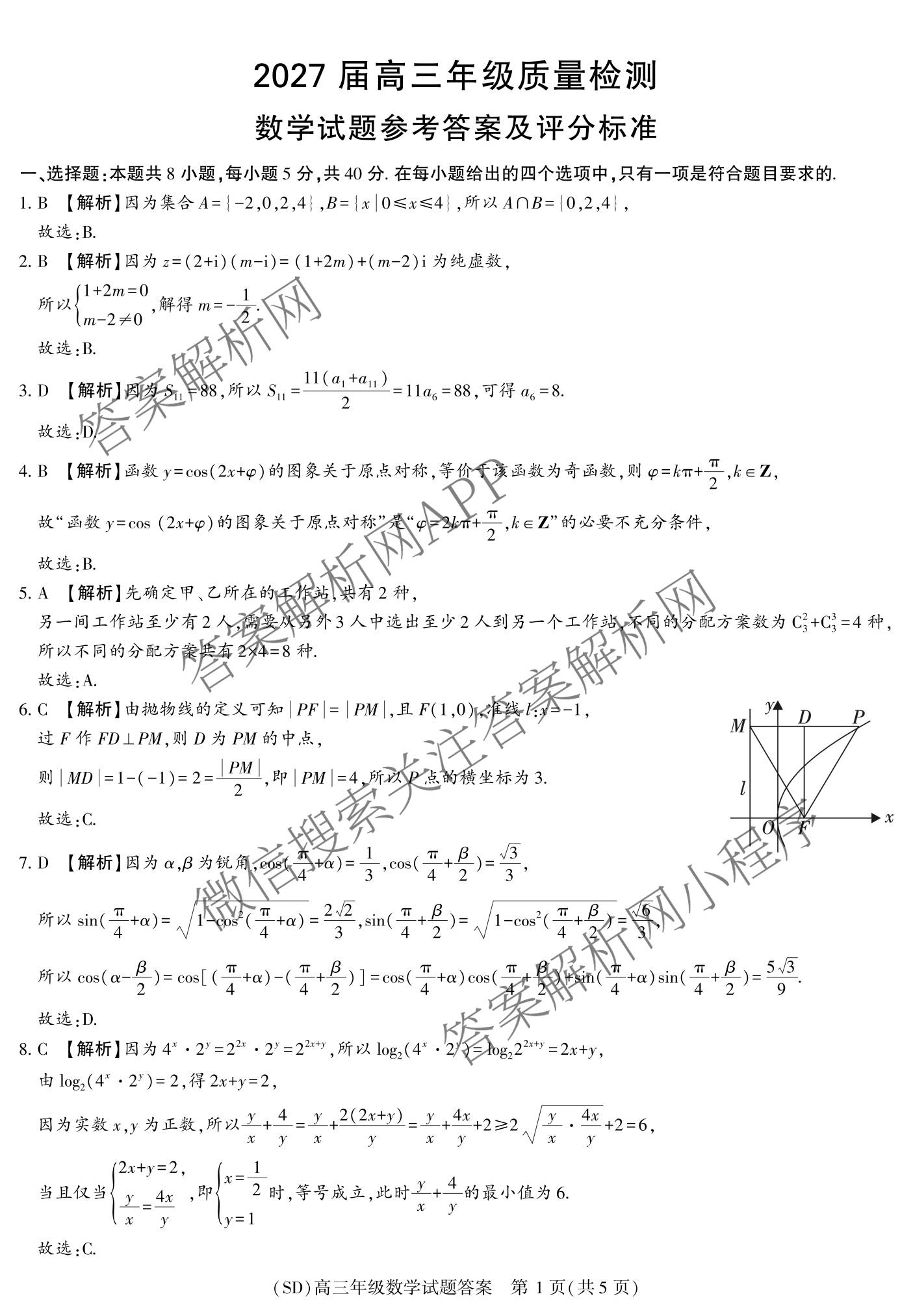 陕西省榆林市绥德县2027届高三年级质量检测(SD)9月（含政治、地理、英语等）数学答案
