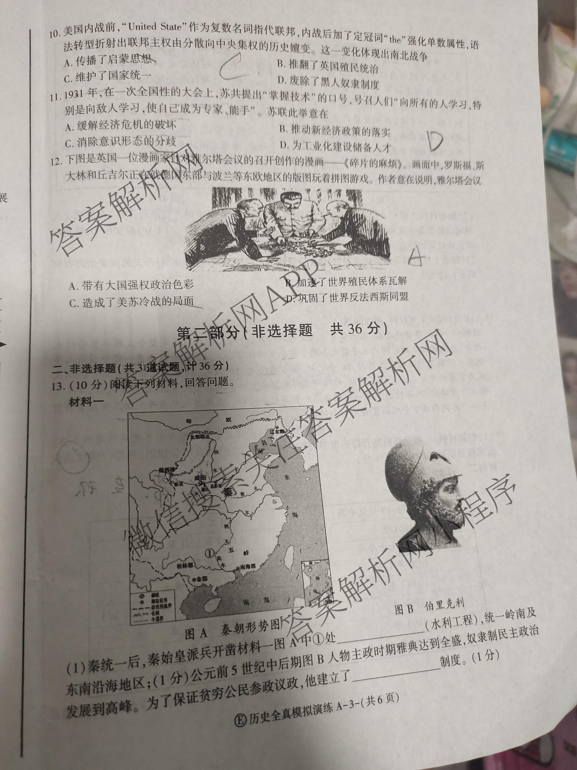 2026年陕西省初中学业水全真模拟演练[试卷类型A](E)各科答案及试卷（含数学 物理 道德与法治等）历史试题