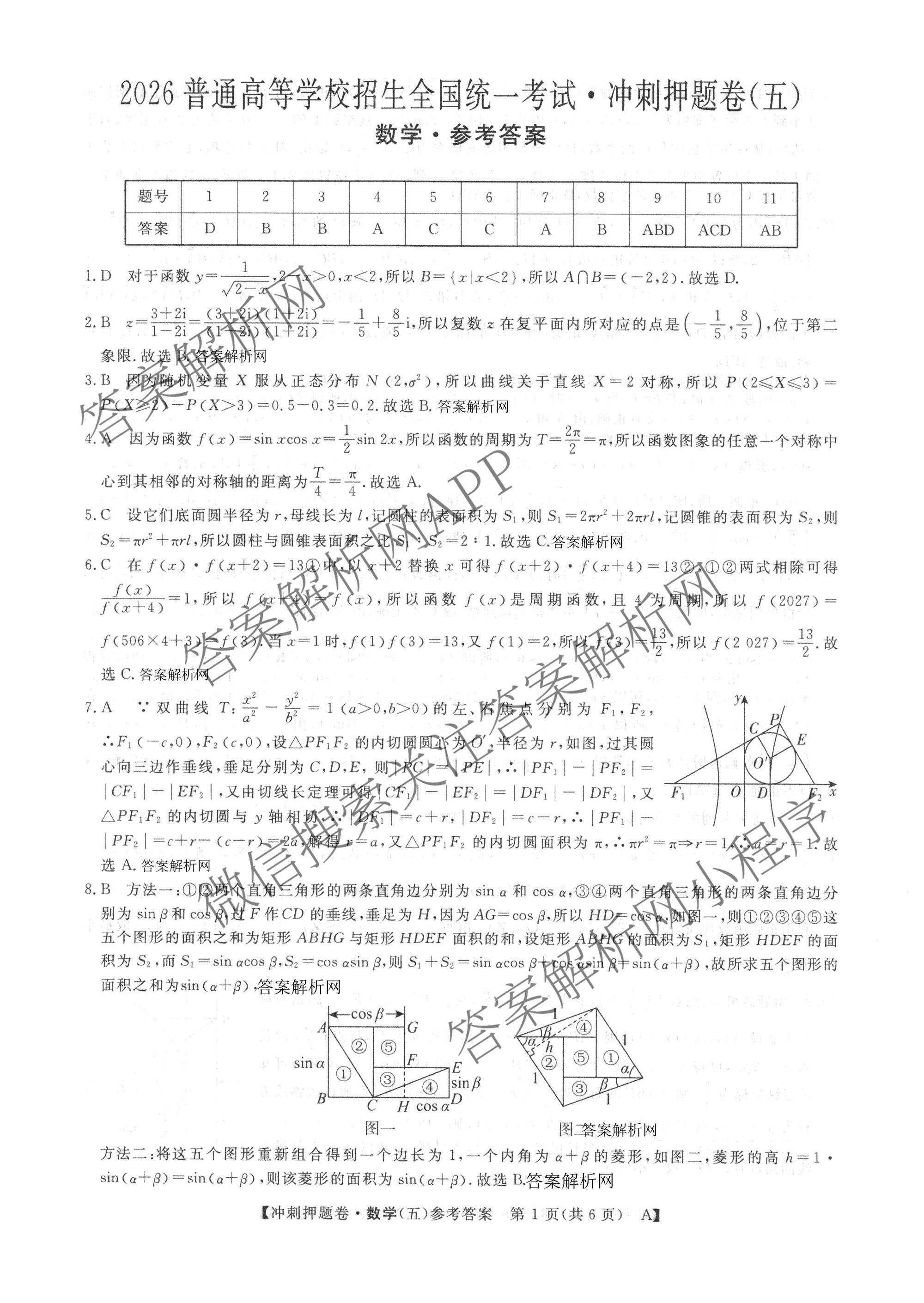 2026普通高等学校招生全国统一考试冲刺押题卷(五)5（15科全）数学答案