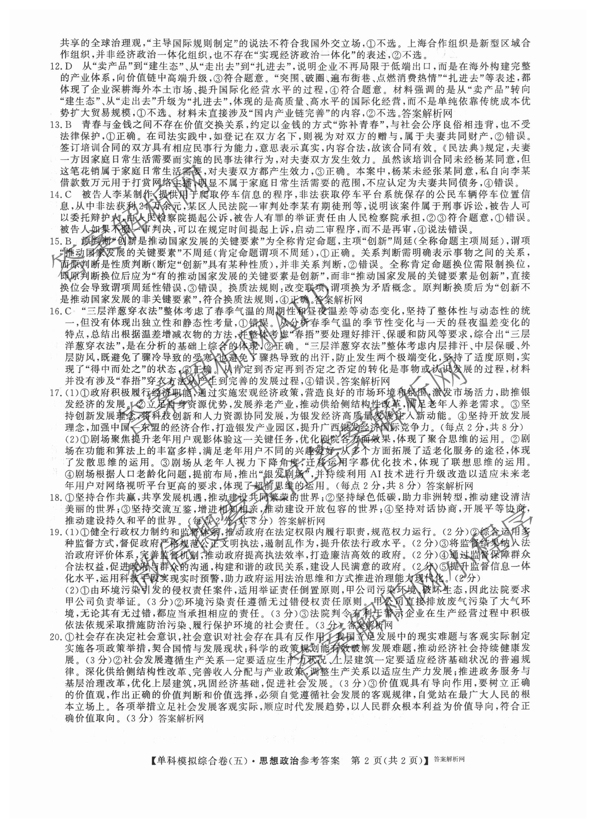 2027新高考单科模拟综合卷(五)（含化学 数学(A) 生物等）政治答案
