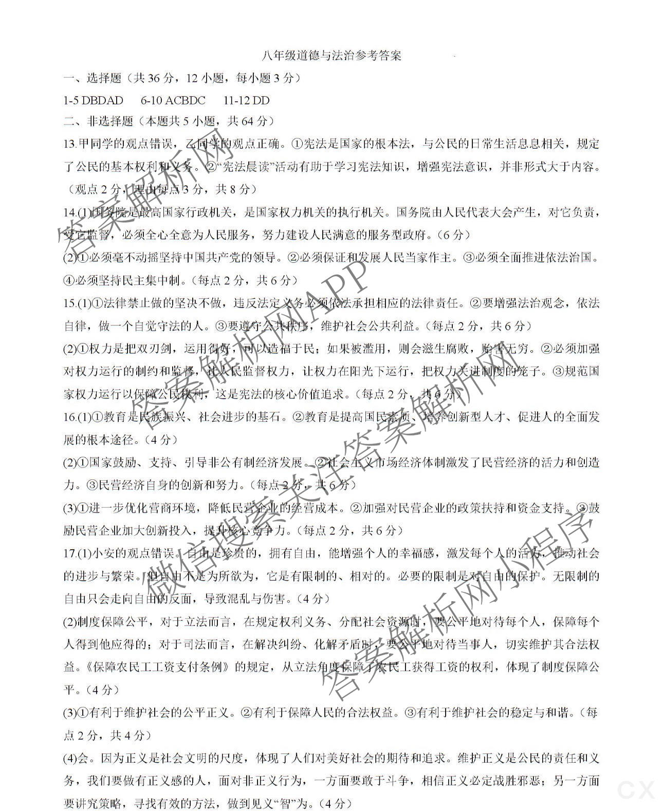 安徽省2024-2025学年八年级下学期期末教学质量调研(无标题)DD各科答案及试卷: 含道德与法治 数学(沪科版) 历史试卷解析道德与法治答案