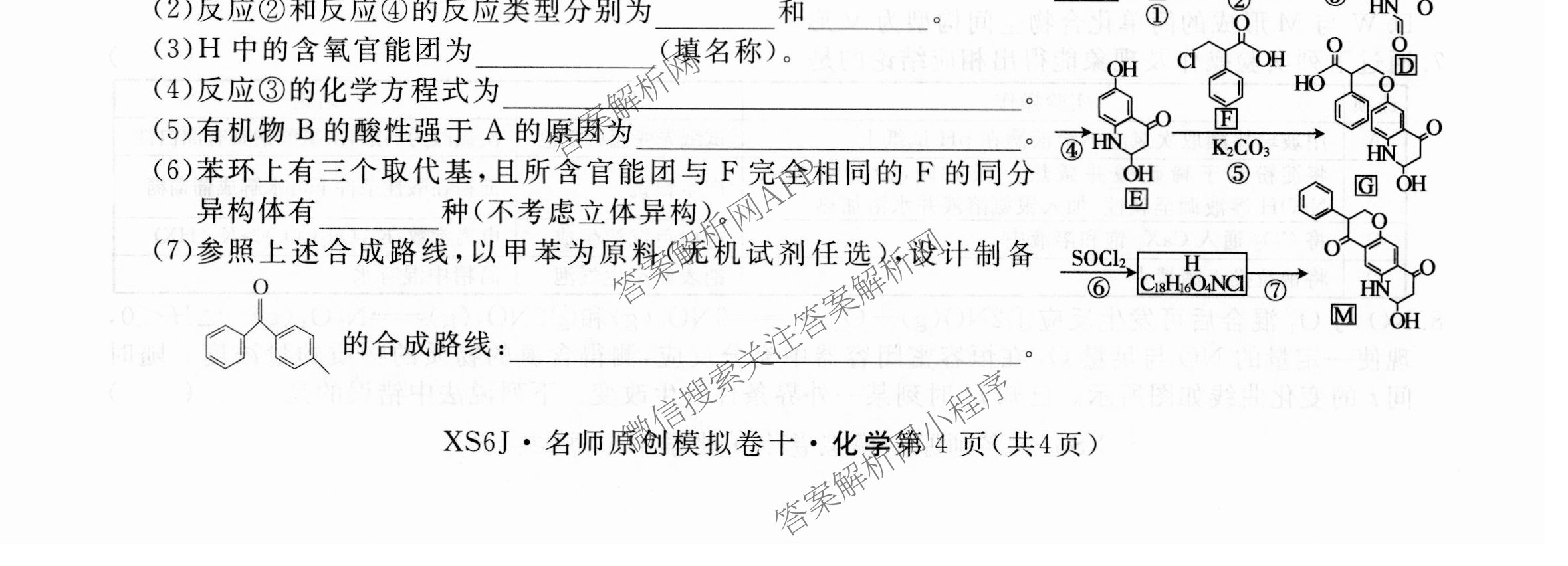 2026届高三总复习名师原创模拟(十)10各科答案及试卷: 含化学(XS6JG)、历史(CQX6)、物理(XS6J)试卷解析化学试题