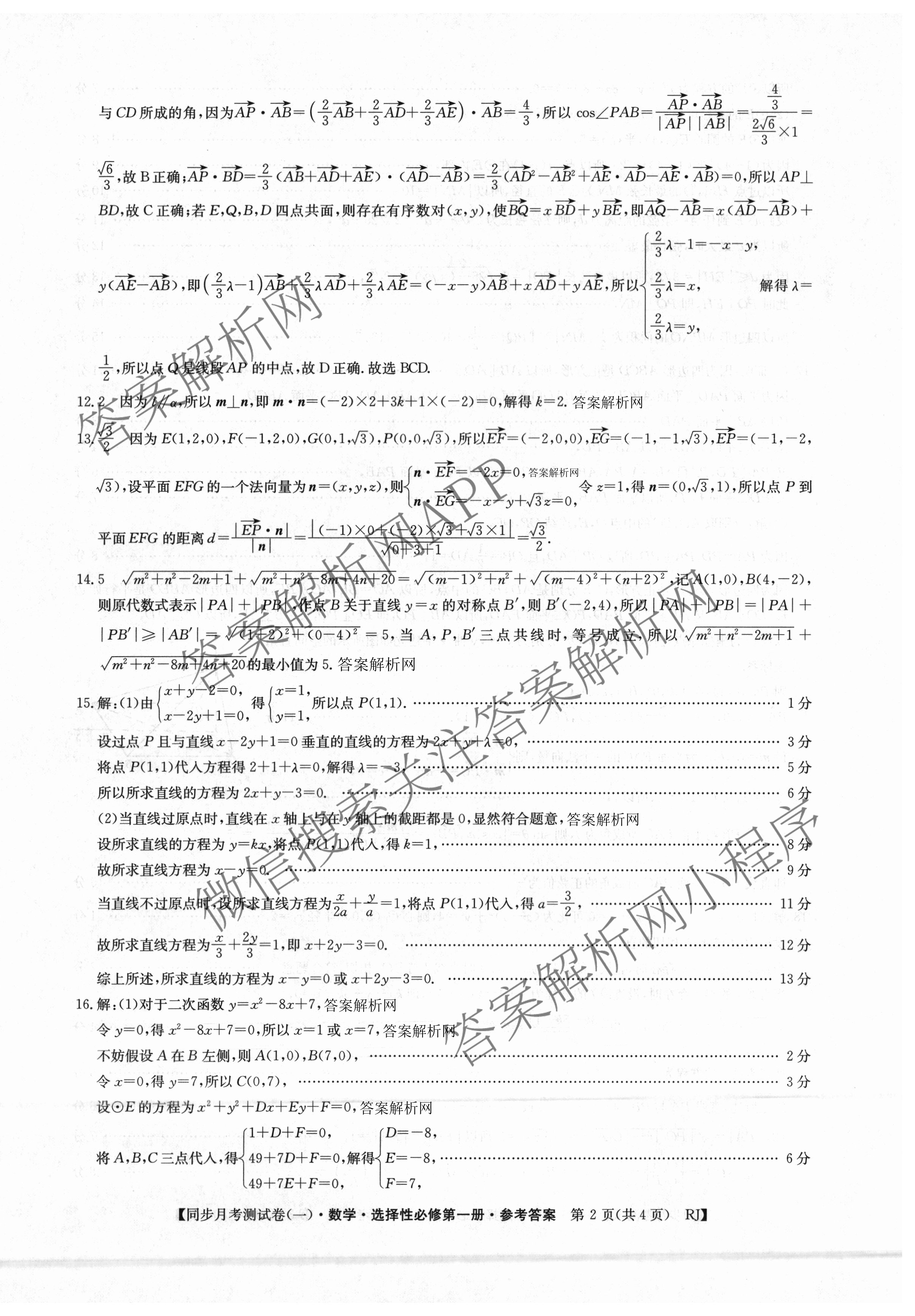 2025~2026学年度高二高中同步月考测试卷(一): 含数学(选择性必修第一册 RJ)、地理(选择性必修1 RJ)、数学(选择性必修第一册 XJ)试卷解析数学答案