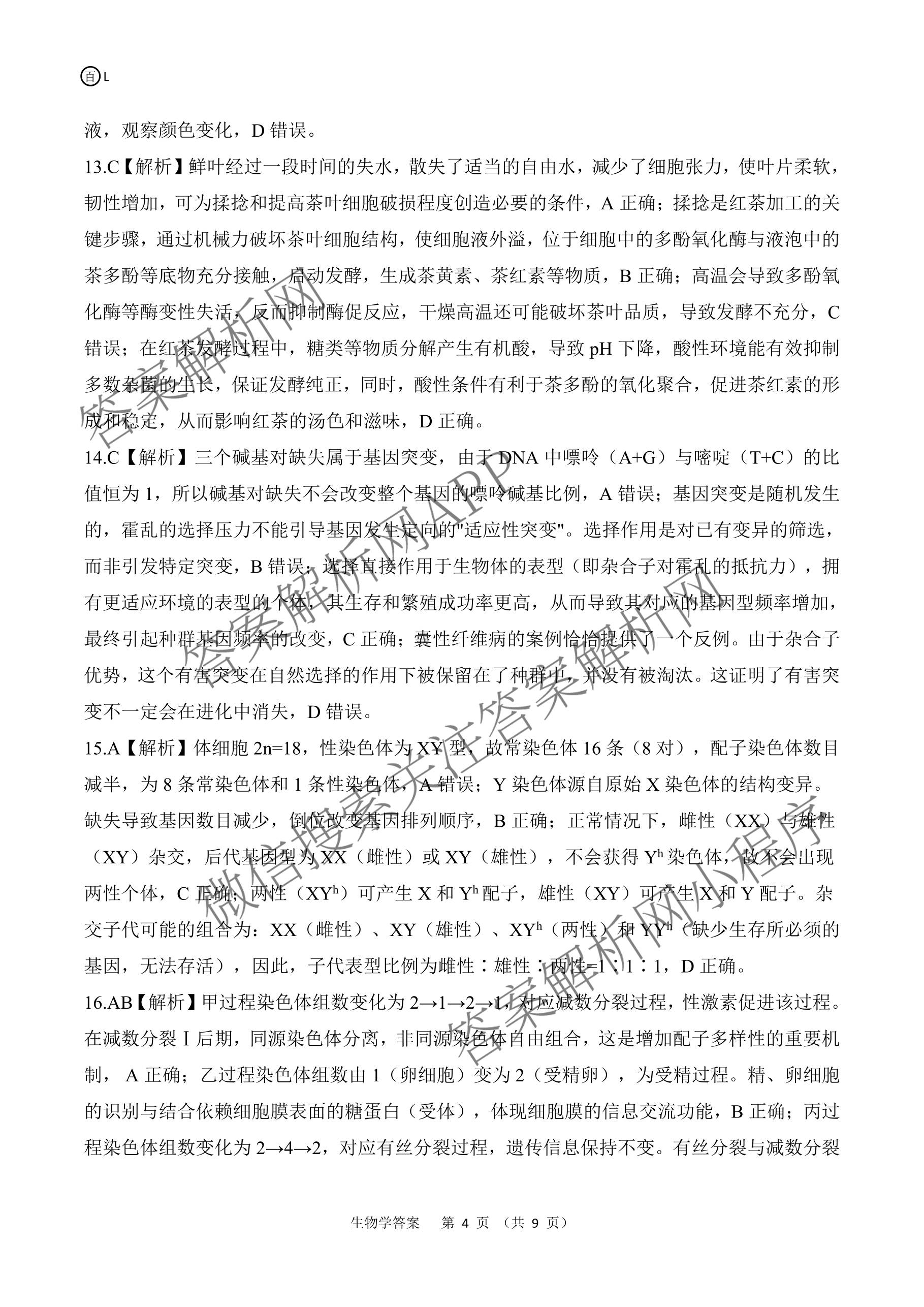 百师联盟2026届高三开年大联考(3.5)(已更新数学(百C)、历史(百N)、历史(百G)等81份)生物答案