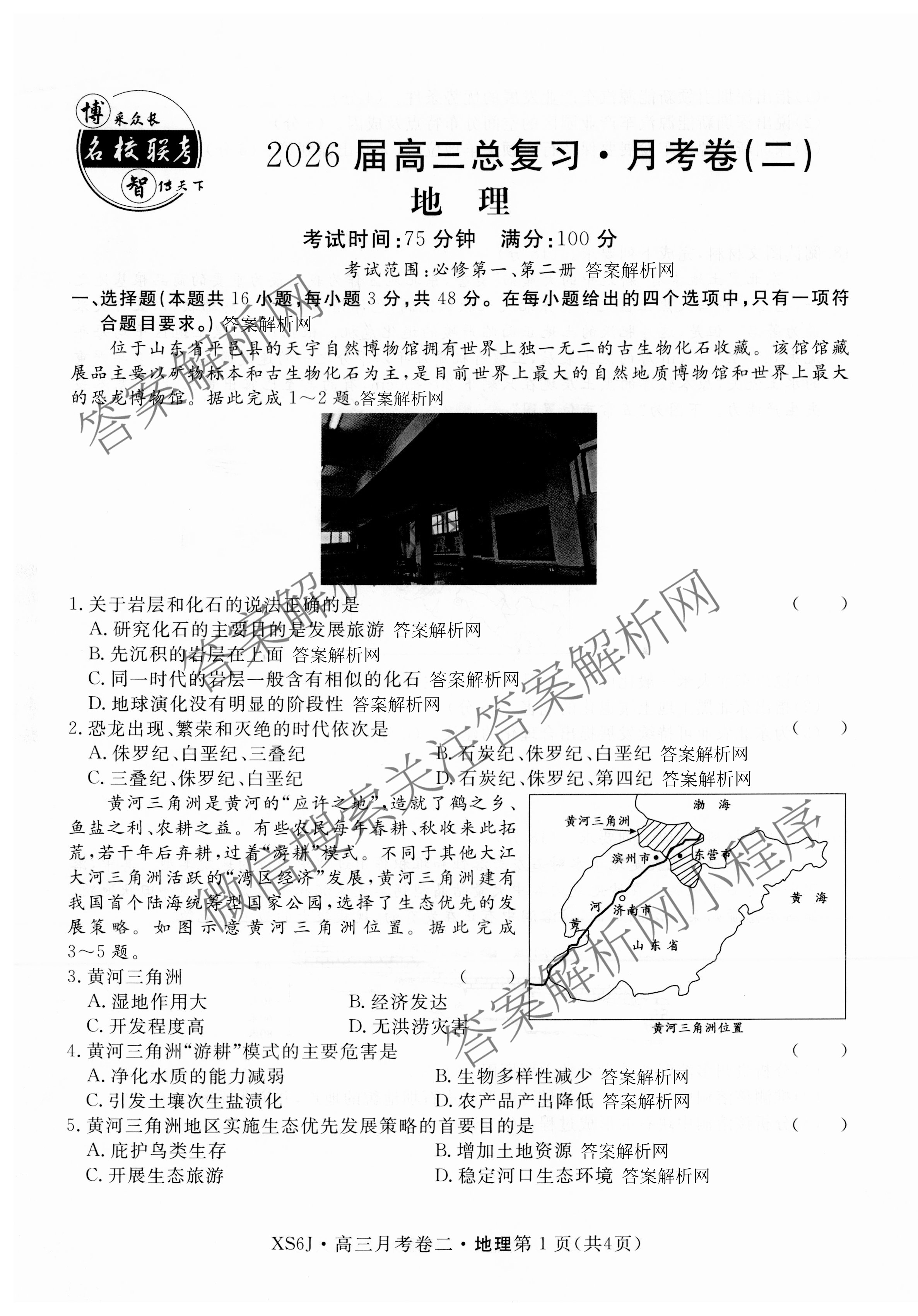 名校联考2026届高三总复月考卷(二)2试卷及答案汇总: 含语文(XS6G) 政治(HEN6G) 物理(XS6J)试卷解析地理试题 名校联考2026届高三总复月考卷(二)2试卷及答案汇总: 含语文(XS6G) 政治(HEN6G) 物理(XS6J)试卷解析地理试题