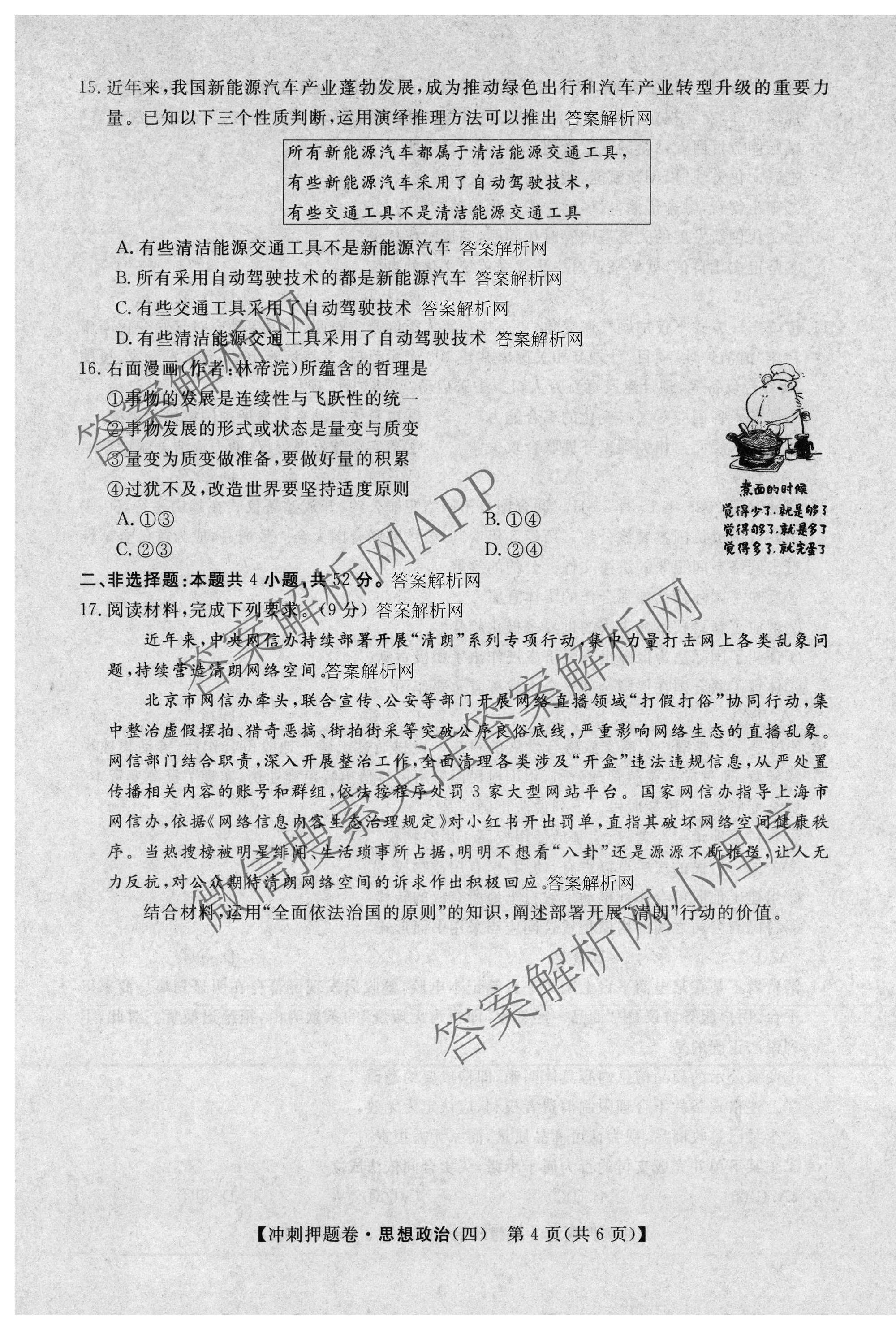 2026普通高等学校招生全国统一考试冲刺押题卷(四)4各科答案及试卷（含语文 地理(HNY) 生物(HBJ)等）政治试题