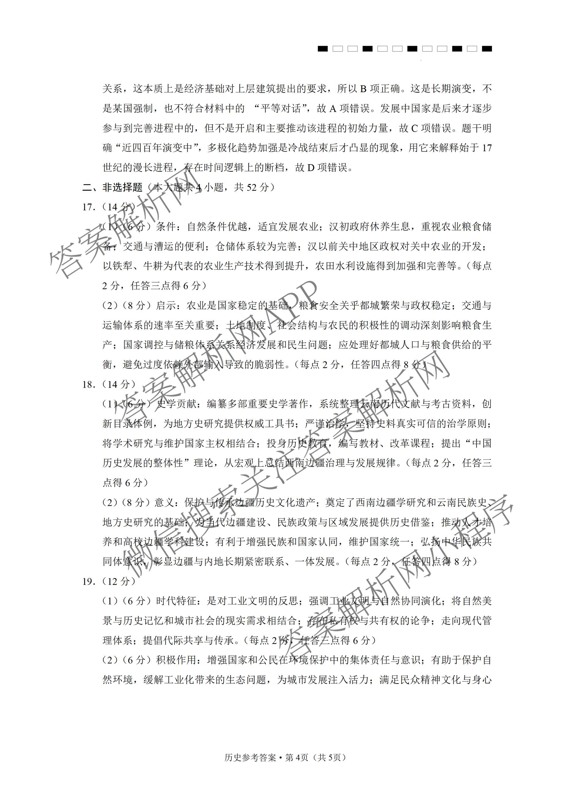 云南省西南名校联盟2026届高三3月联考(标题:科目)试卷及答案汇总（含地理 历史 生物等）历史答案