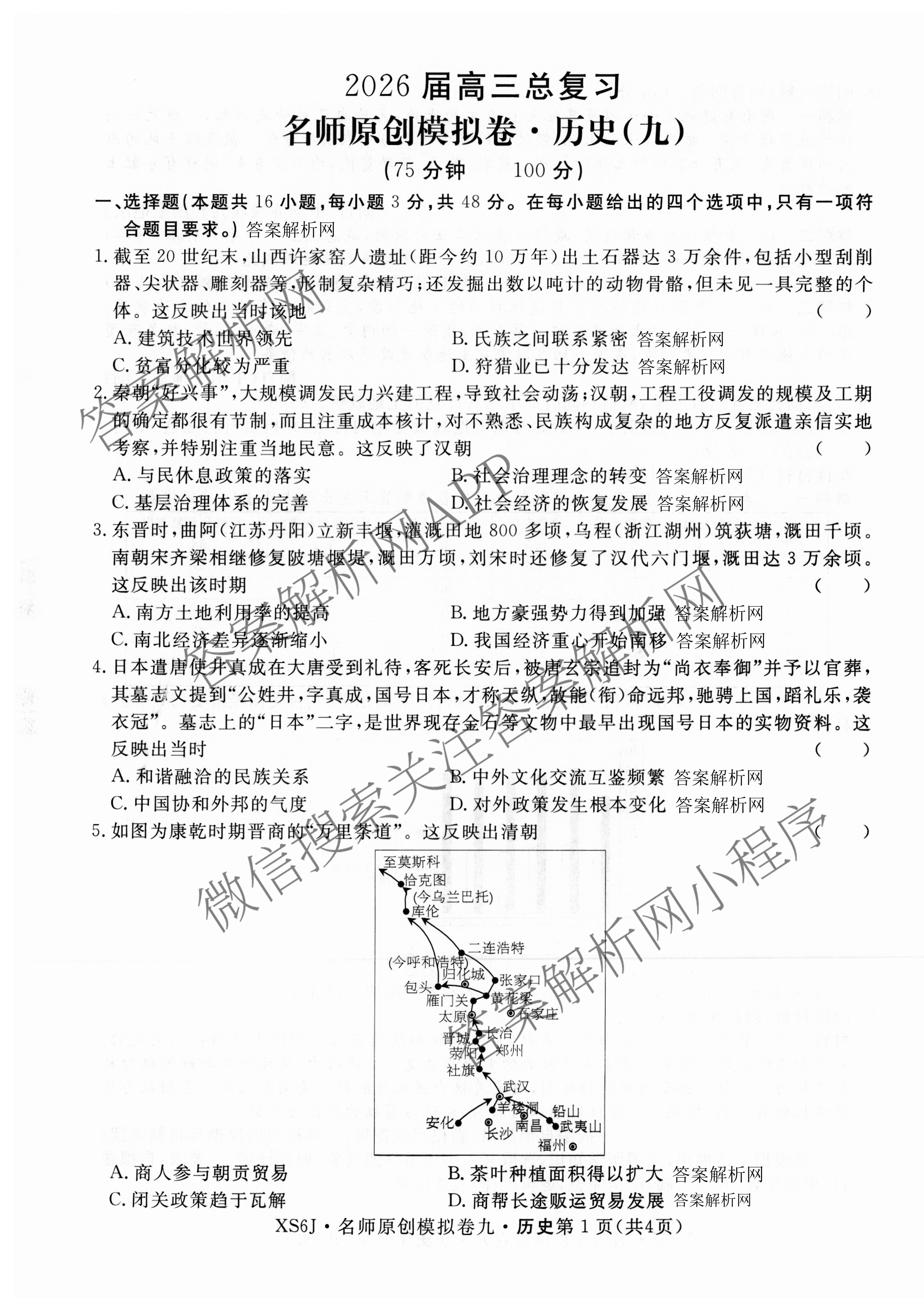 2026届高三总复习名师原创模拟(九)9各科答案及试卷（39科全）历史试题