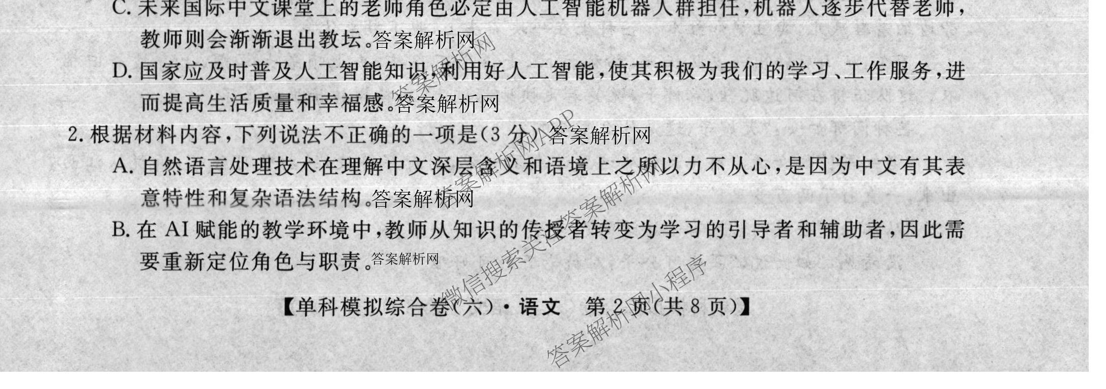 2026新高考单科模拟综合卷(六)6（18科全）语文试题