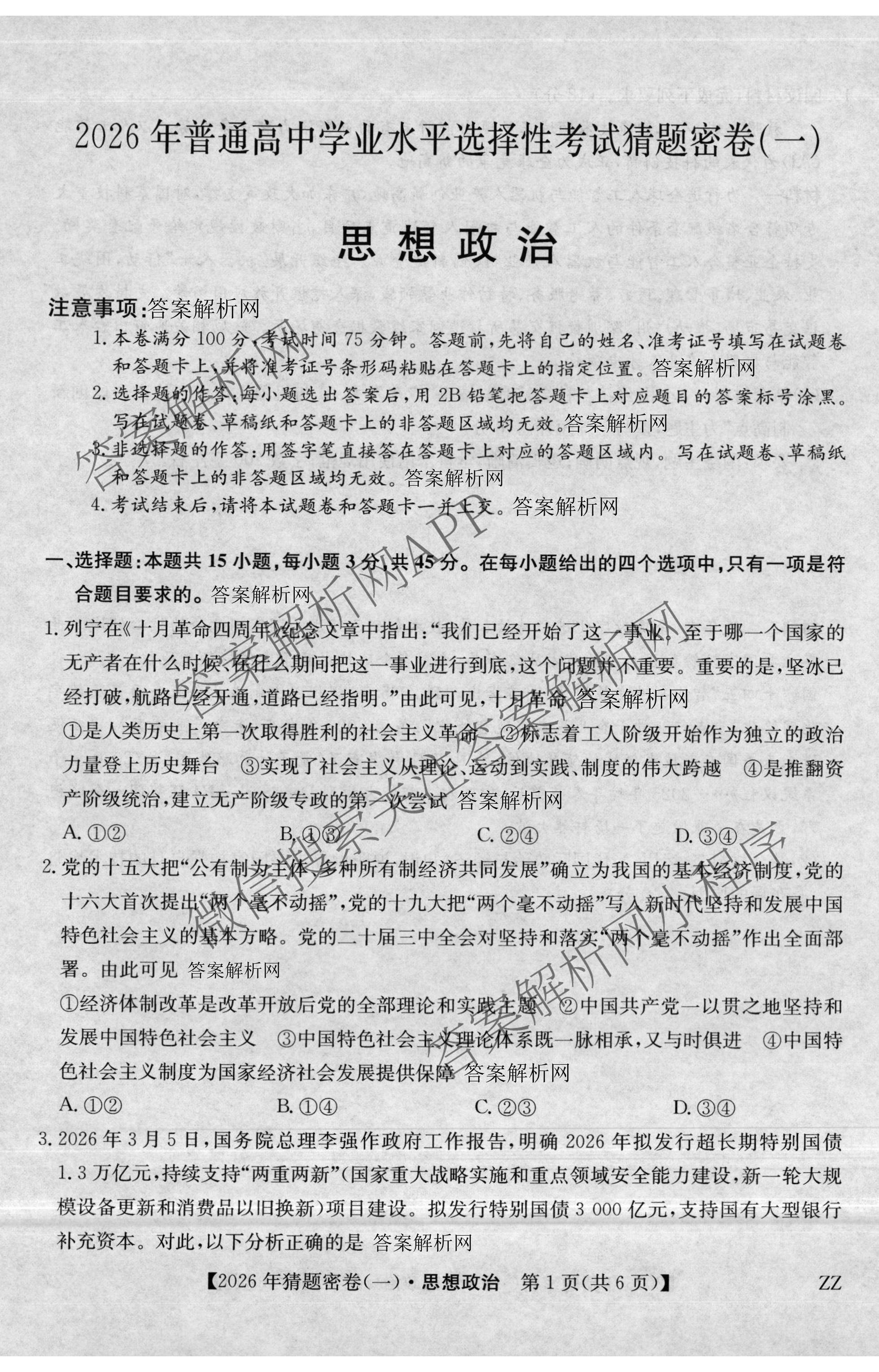 2026年普通高等学校招生全国统一考试猜题密卷(一)1各科答案及试卷(已更新语文 历史(ZZ) 地理(C3)等11份)政治试题
