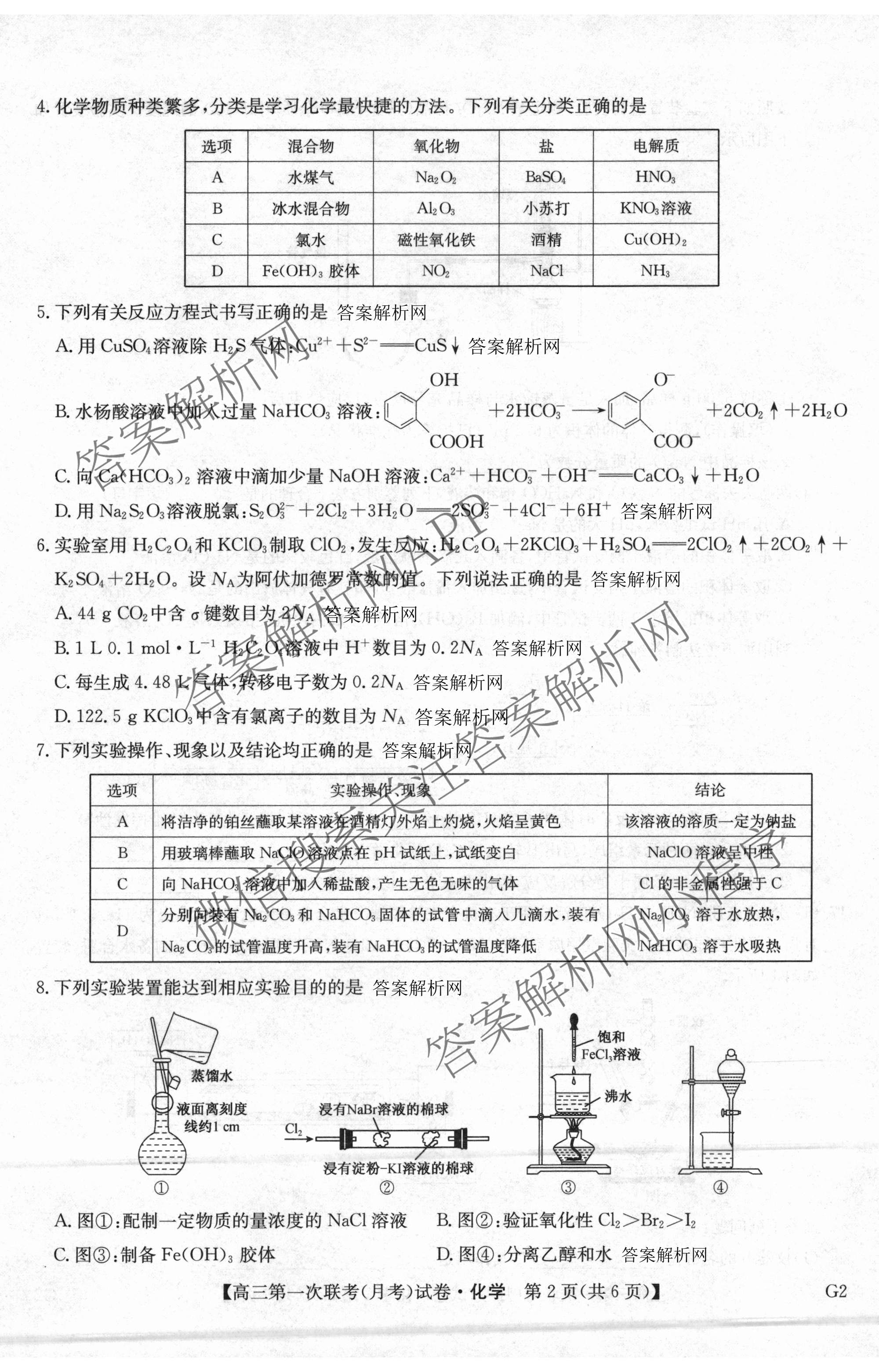 全国名校大联考2026-2027学年高三第一次联考(月考)试卷各科答案及试卷(已更新物理(G1) 化学(G2) 语文等9份)化学试题