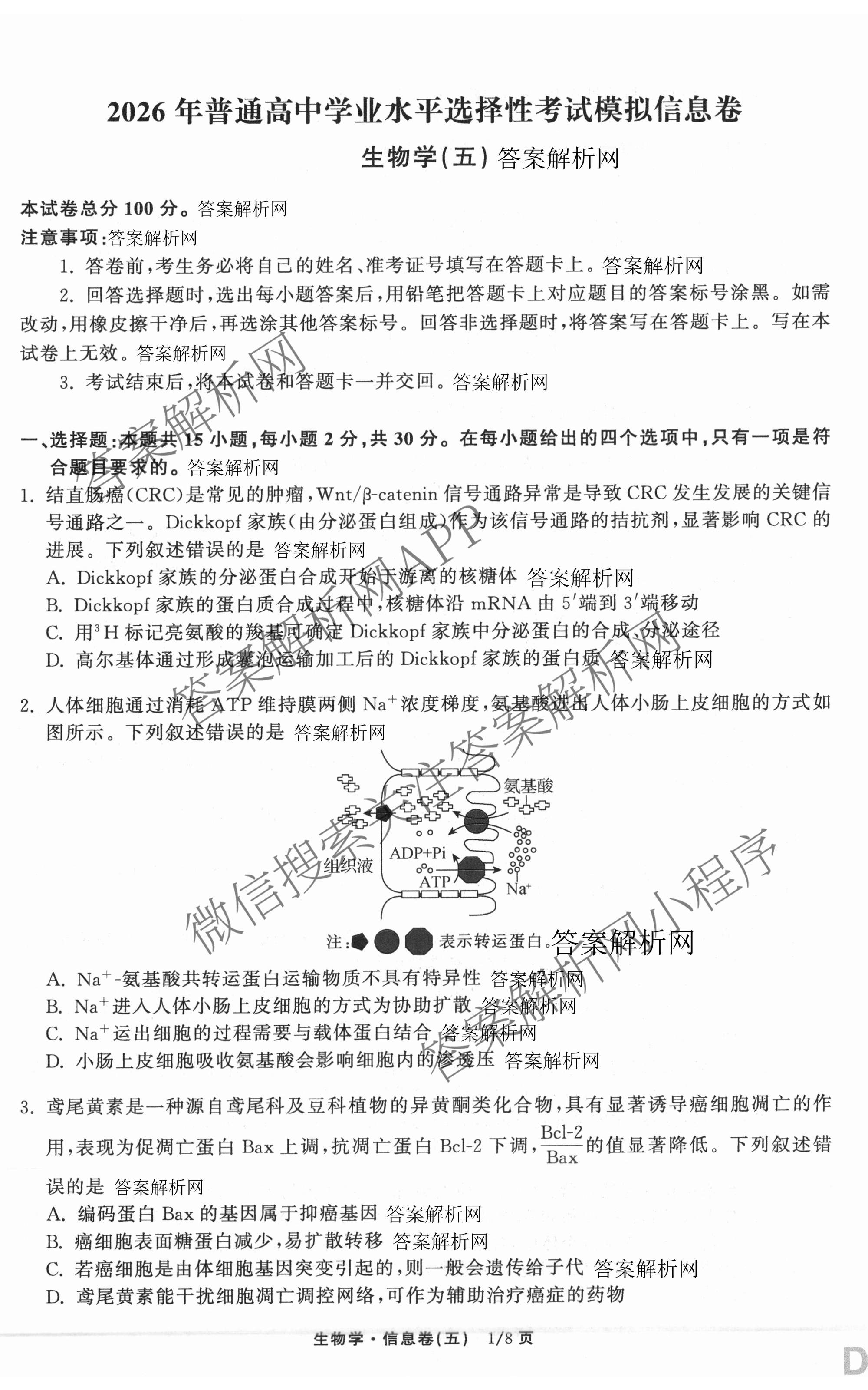 天舟高考衡中同卷2026年普通高等学校招生全国统一考试模拟信息卷(五)5试卷及答案汇总（含化学(WG)、化学(WY)、物理(山东版)等）生物试题