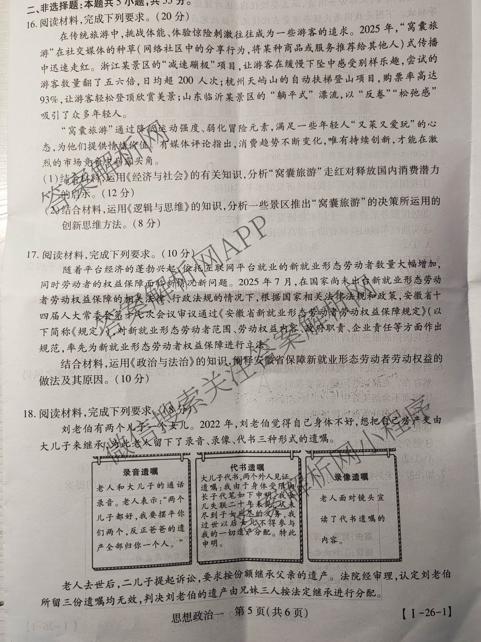 2026届智慧上进名校学术联盟高考模拟信息卷&冲刺卷&预测卷(一)1试卷及答案汇总（含化学(GD-26-1) 英语(I B-26-1) 英语(IA26-1)等）政治试题