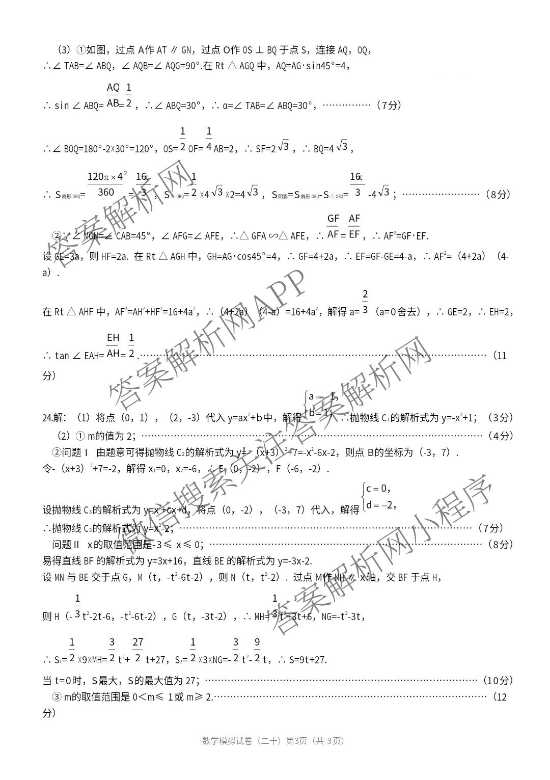 2025年河北省初中学业水考试模拟试卷(二十)20各科答案及试卷(已更新英语、道德与法治、数学等7份)数学答案