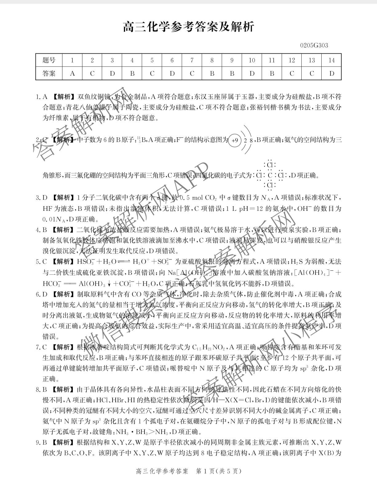 河北省2026届高三3月考试(0205G303)(已更新历史、语文、物理等9份)化学答案