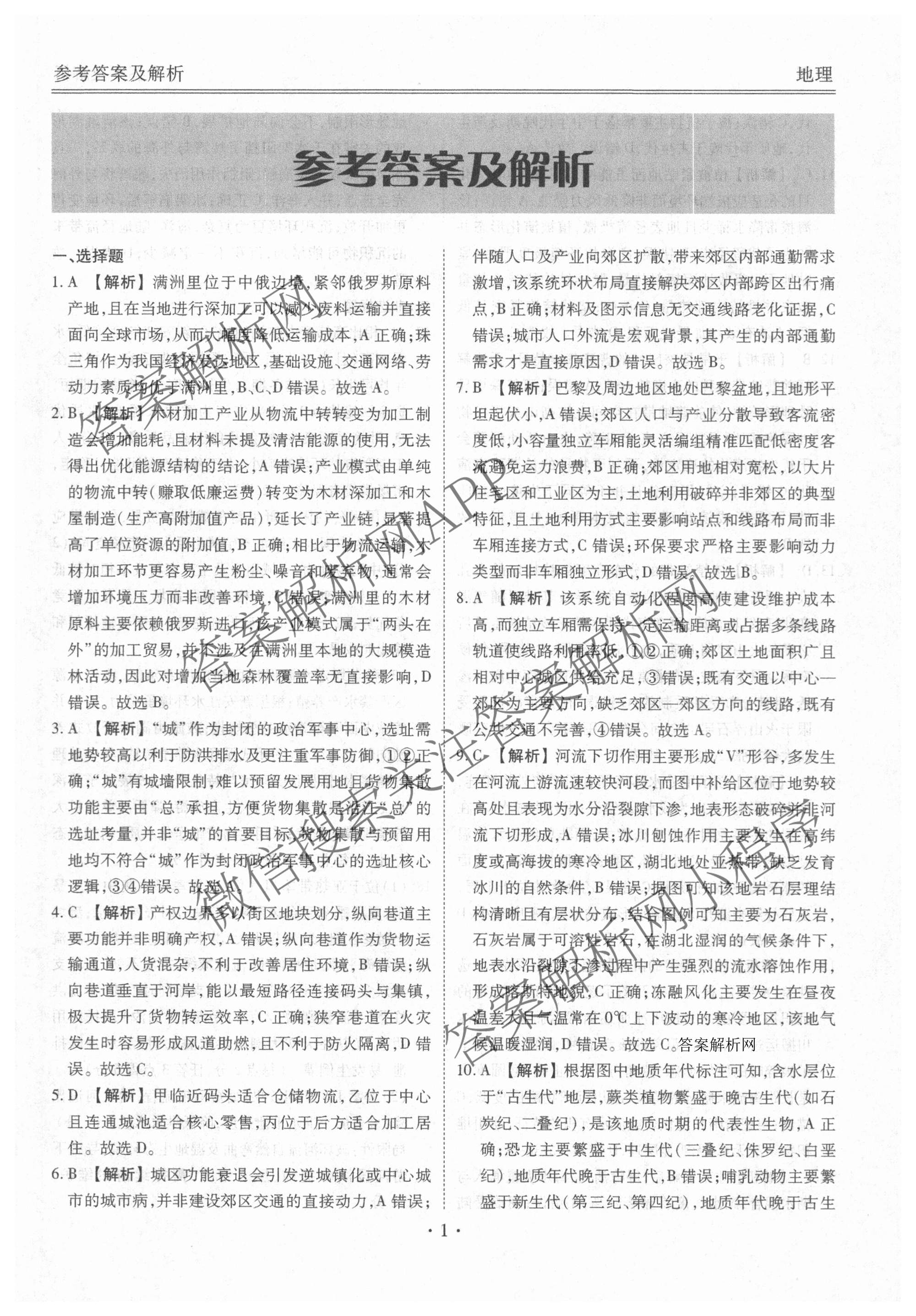 衡水金卷2025-2026学年度高三年级适应性测试(二): 含化学 物理 生物试卷解析地理答案