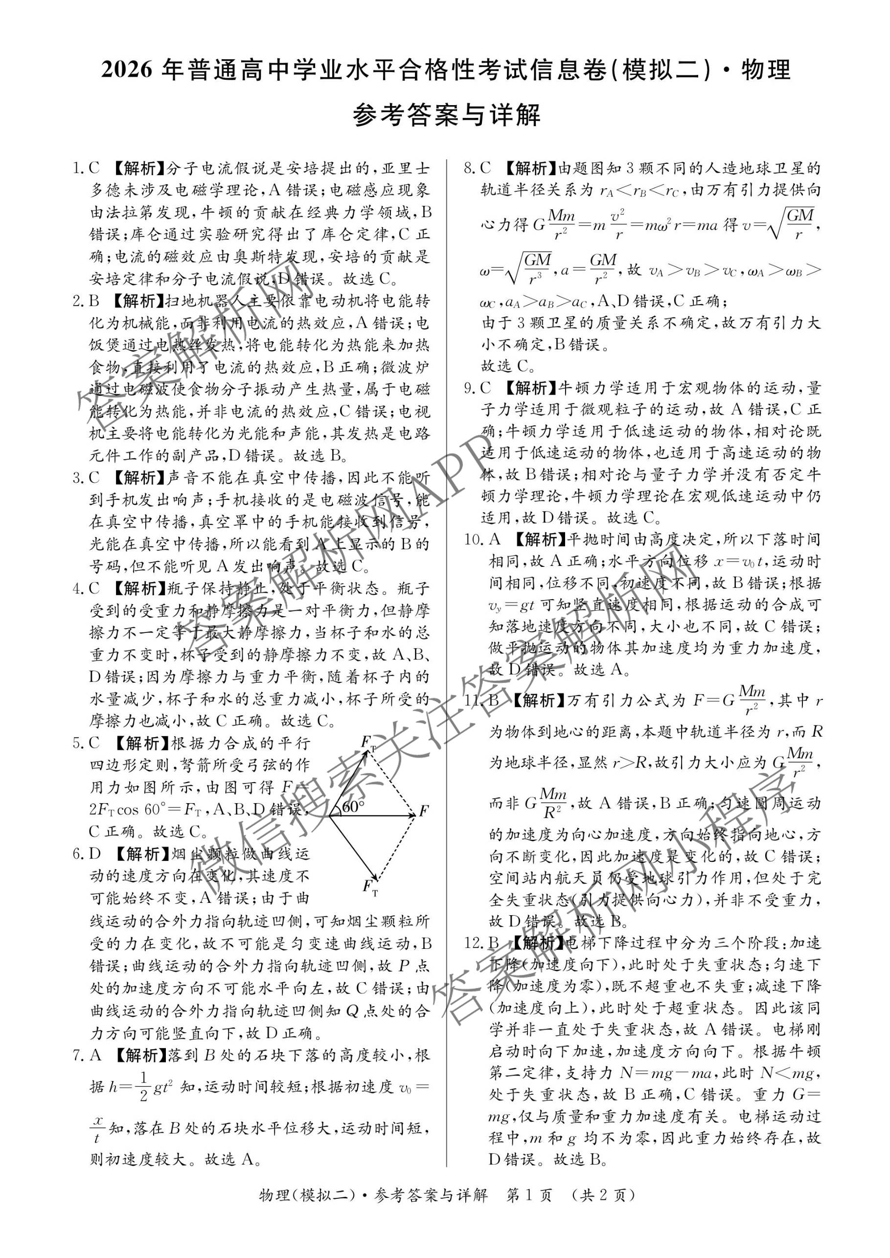 2026年湖南省普通高中学业水合格性考试信息卷(模拟二)（含政治、化学、物理等9份）物理答案