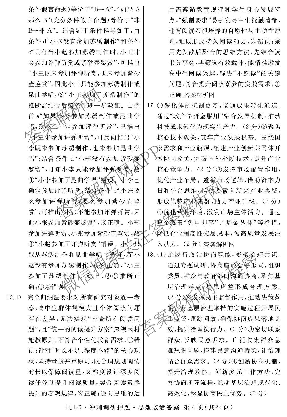 2026届冲刺调研押题实战演练(一)1各科答案及试卷（含历史(新S6J) 化学(新S6J) 地理(XS6J)等）政治答案
