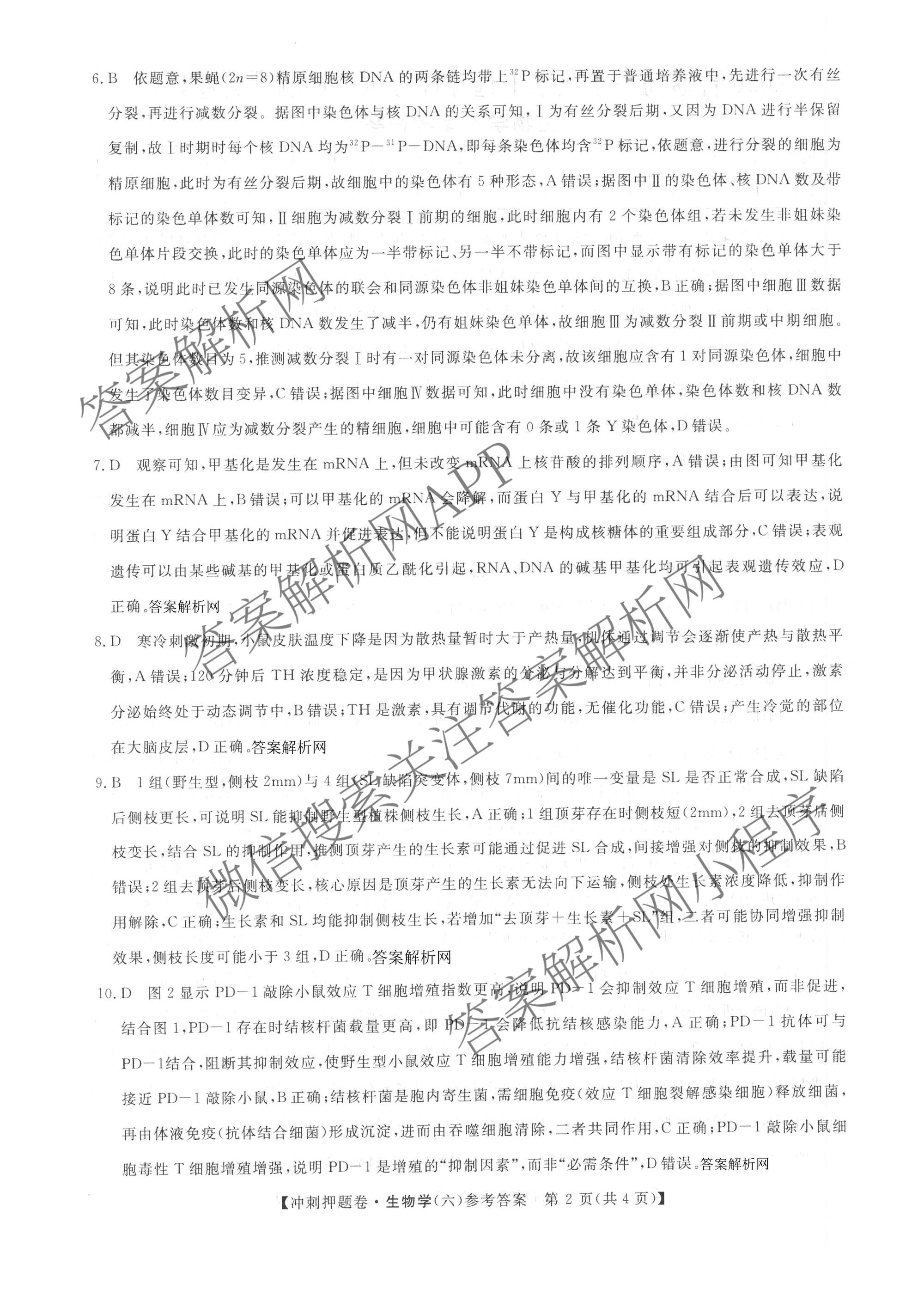 2026普通高等学校招生全国统一考试冲刺押题卷(六)6各科答案及试卷（含数学(A)、语文、生物(HBJ)等）生物答案