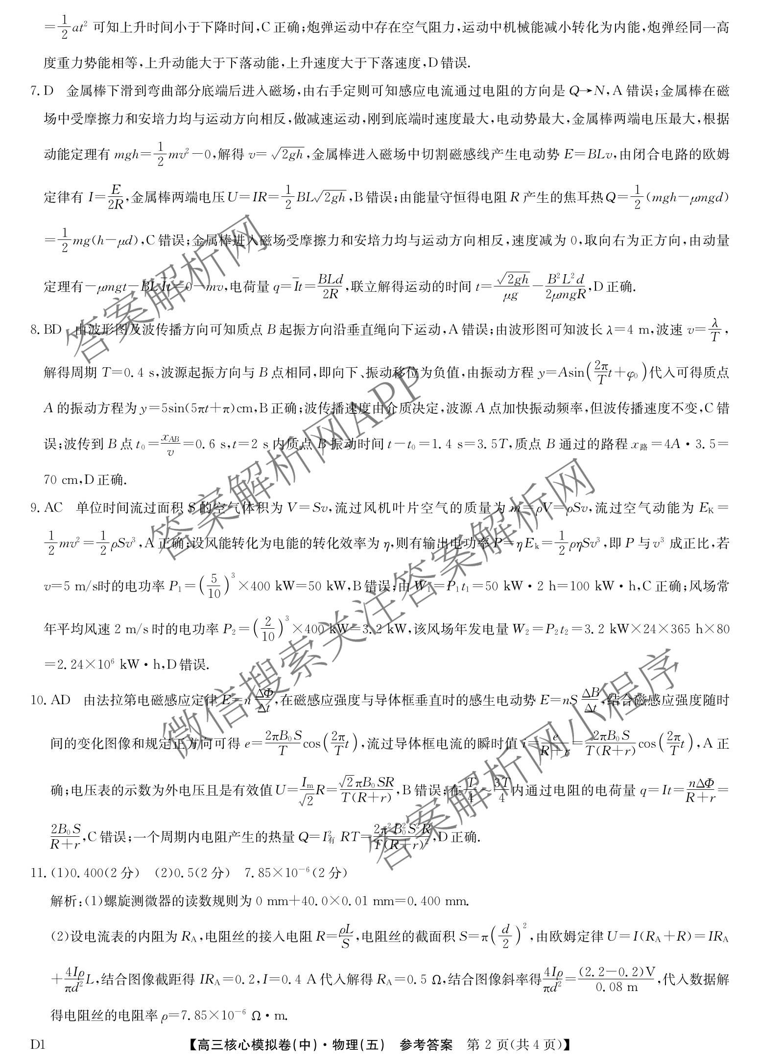 九师联盟2025~2026学年高三核心模拟卷(中)(五)各科答案及试卷（含历史(D2) 政治(B) 政治(D2)等）物理答案