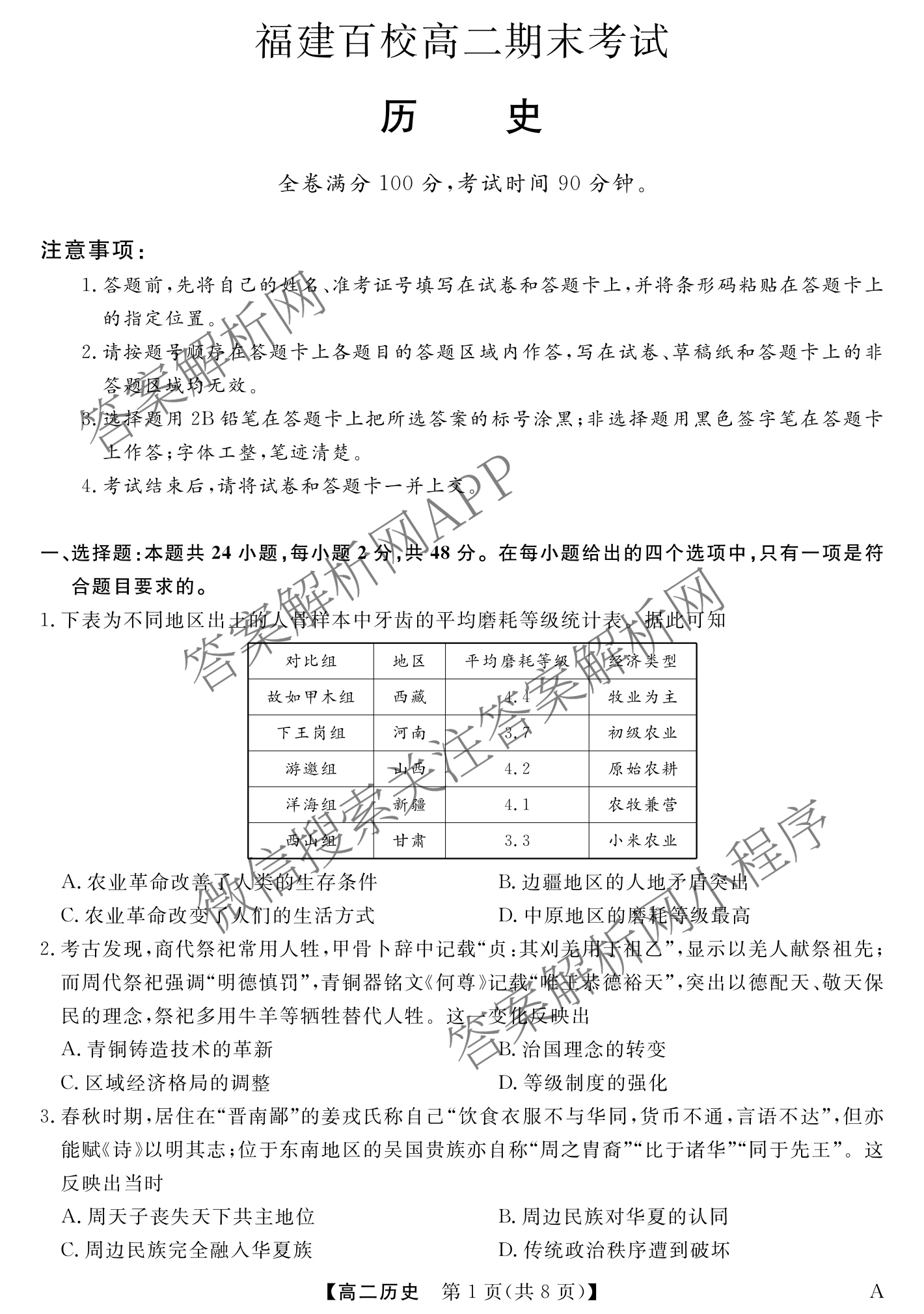 2024-2025学年福建百校高二期末考试(7月)（含化学(A) 政治(A) 英语(A)等）历史试题