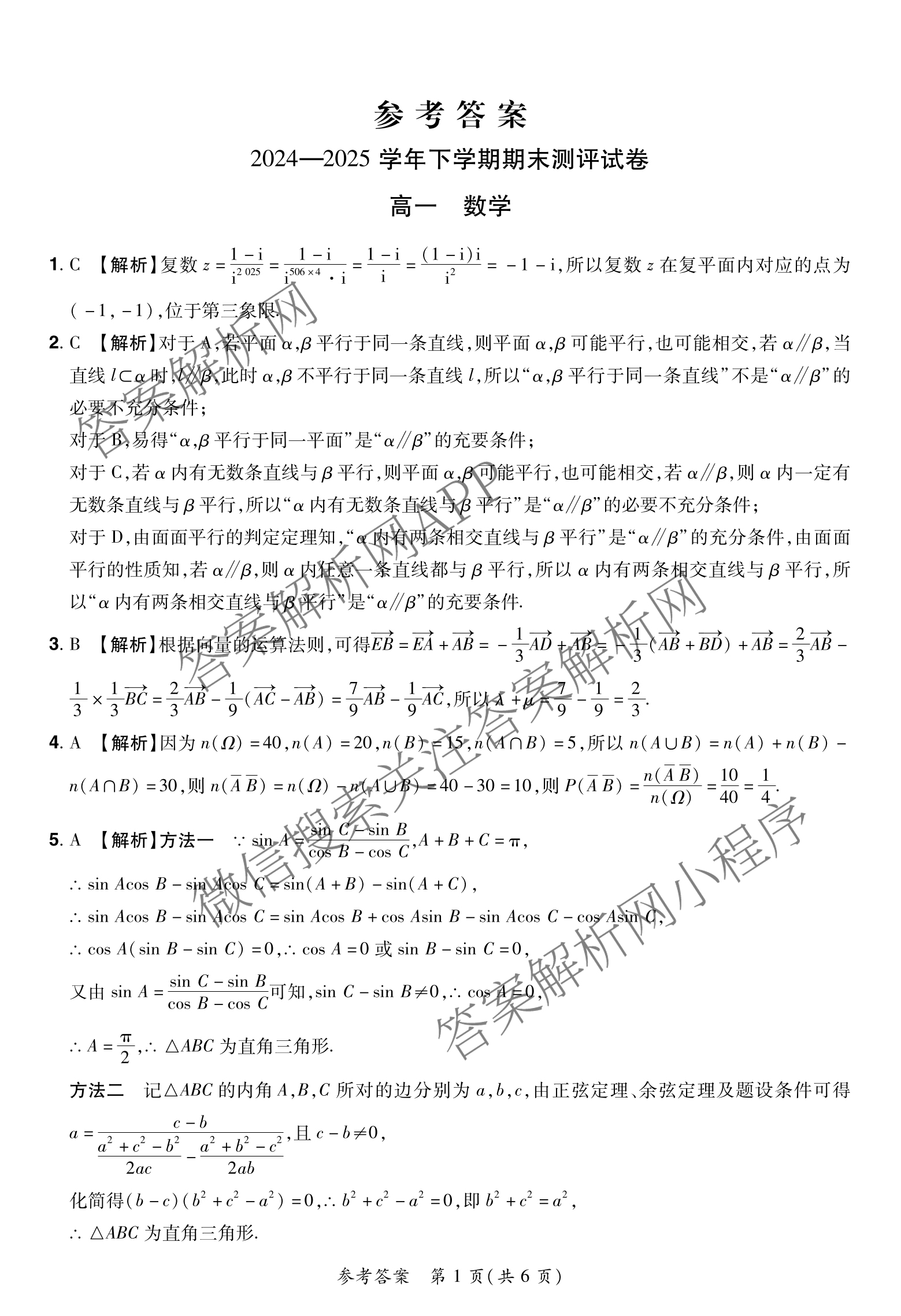 HX 2024-2025学年下学期期末测评试卷高一（含化学、地理、物理等9份）数学答案