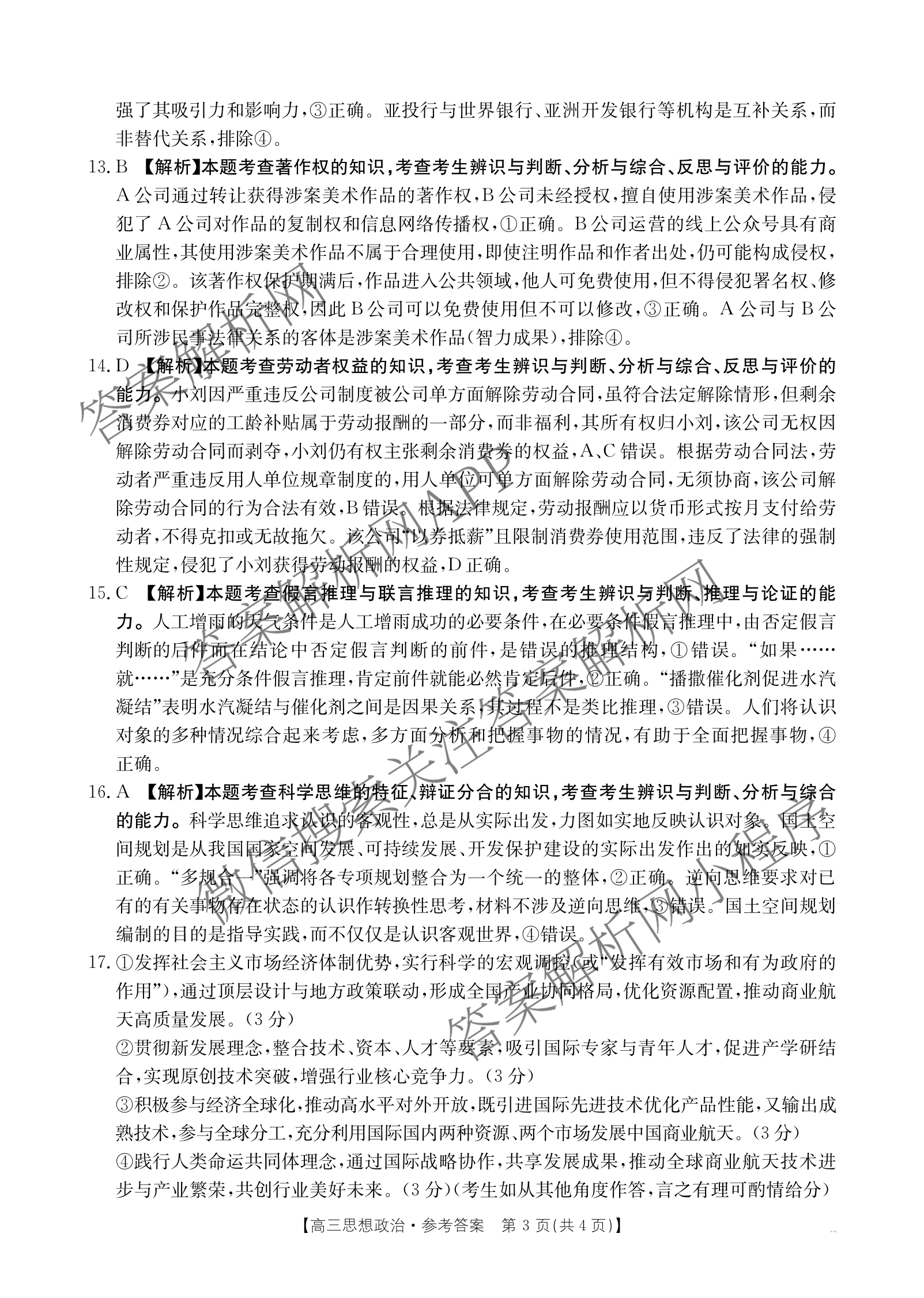 广西2026届高三开学考试(8.6)各科答案及试卷（含语文 历史 数学等）政治答案