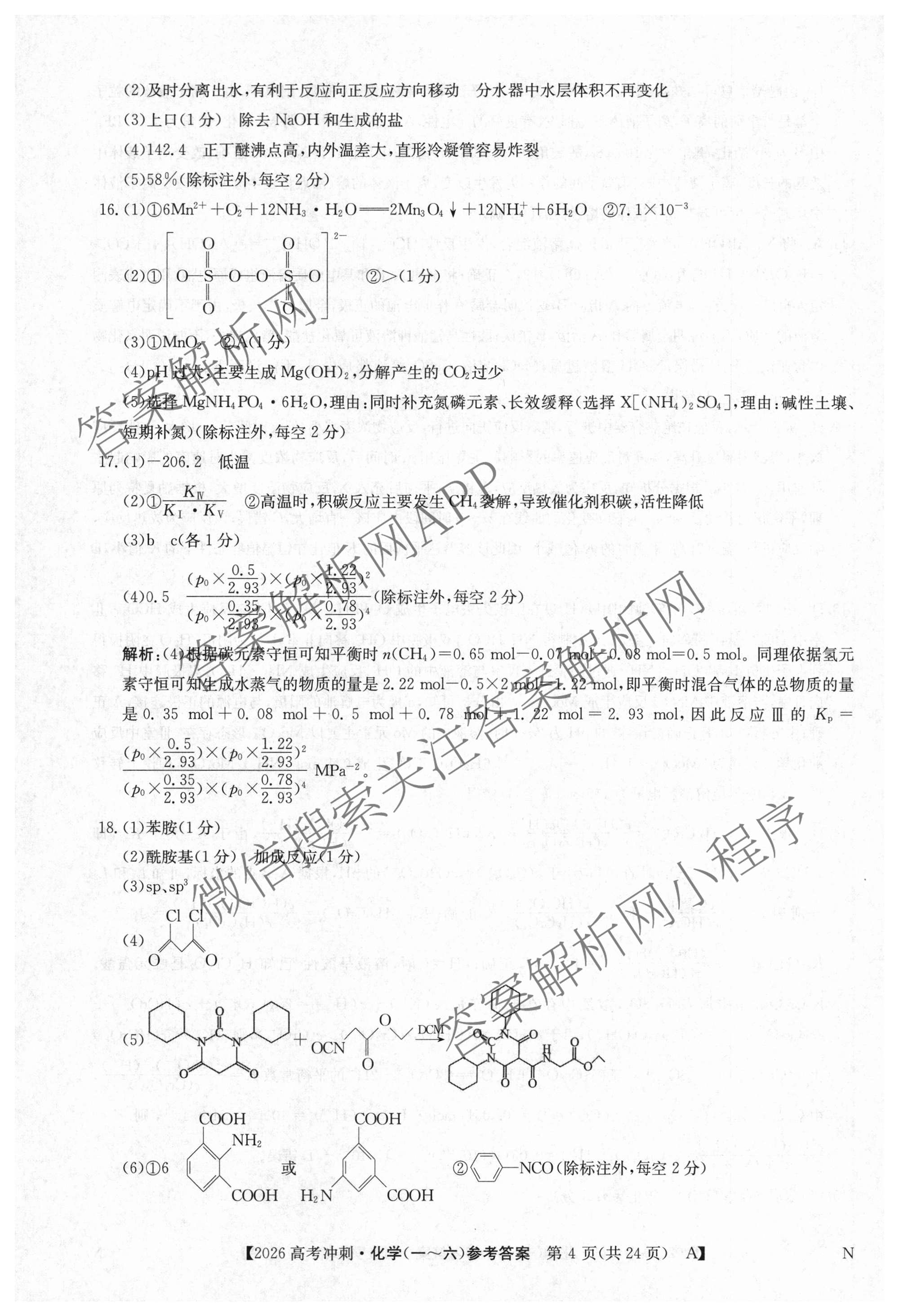 2026年全国高考冲刺押题训练(一)1各科答案及试卷(已更新英语(N) 语文(N) 生物(D N)等17份)化学答案