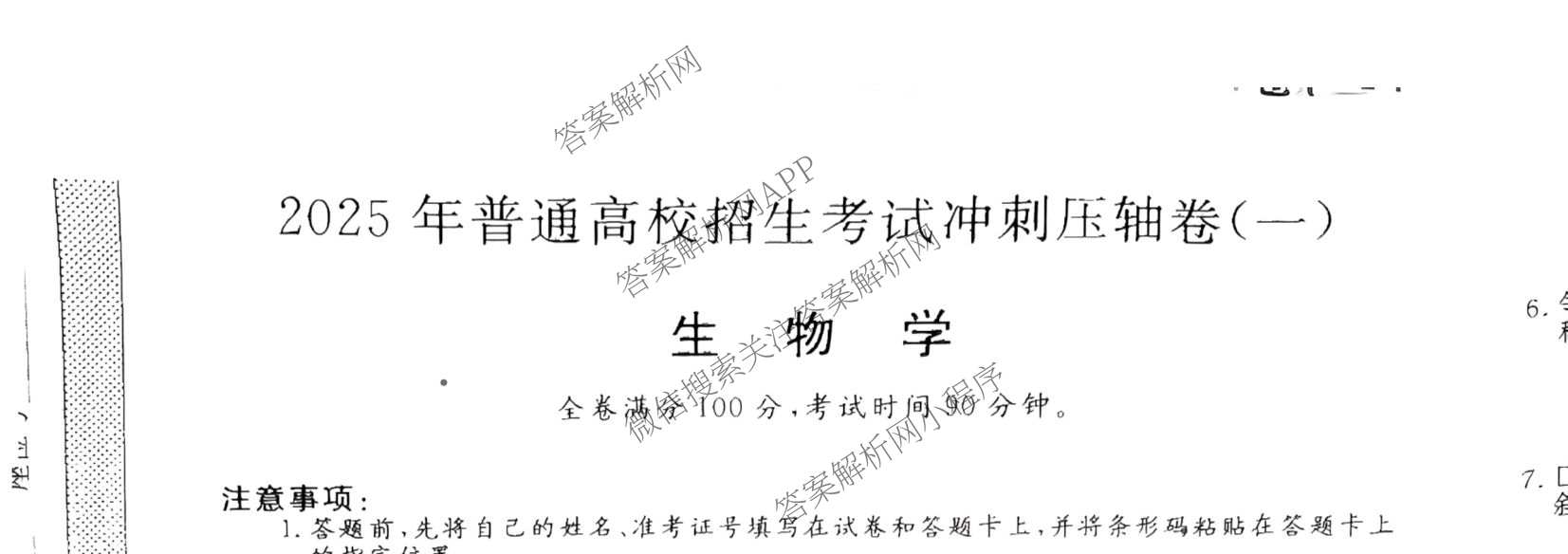 2025年普通高校招生考试冲刺压轴卷(一)1各科答案及试卷(已更新历史(K在括号外)、语文(X在括号外)、生物(A在括号外)等58份)生物试题