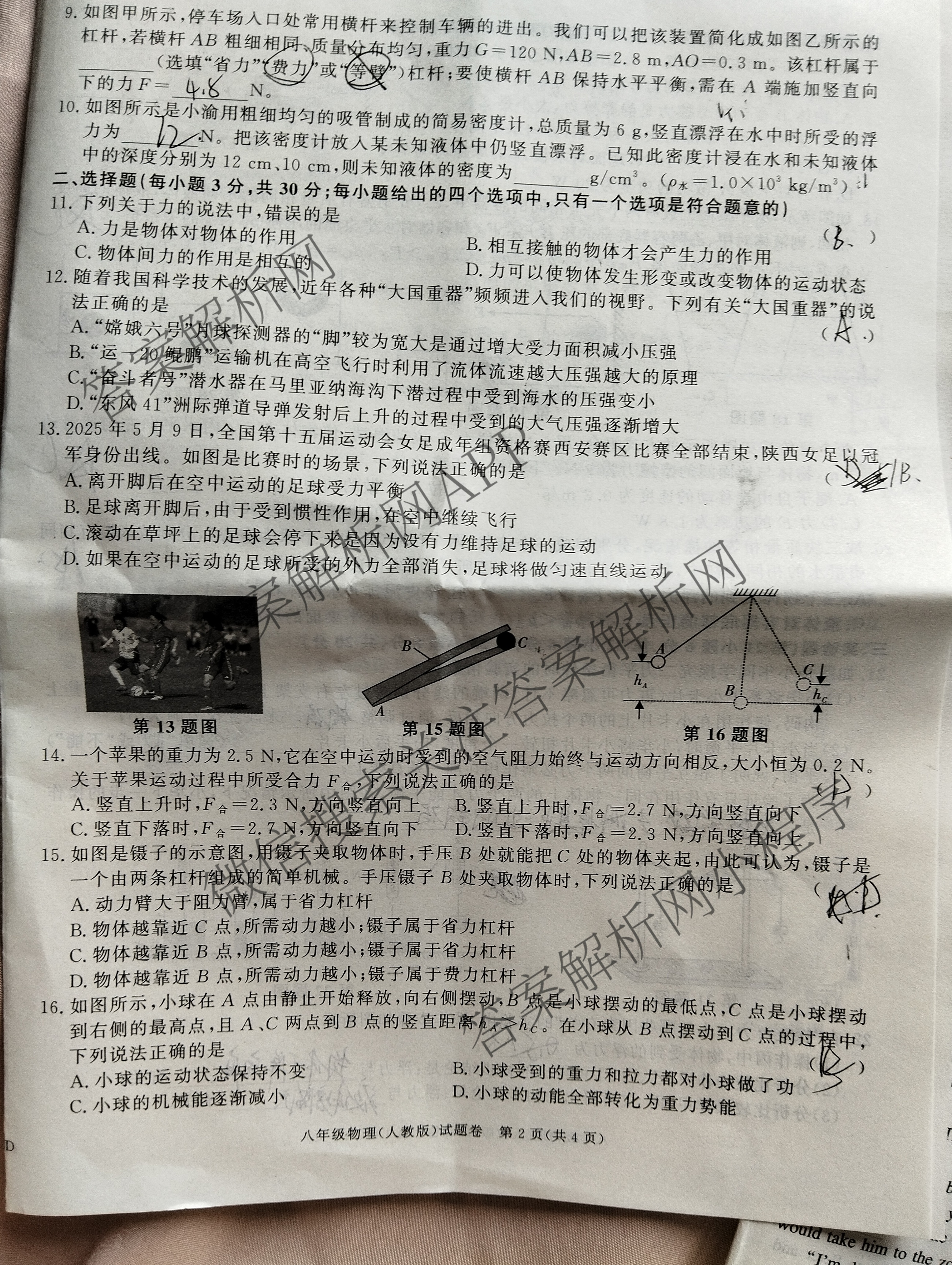 安徽省2024-2025学年八年级下学期期末教学质量调研(无标题)DD各科答案及试卷: 含道德与法治 数学(沪科版) 历史试卷解析物理试题