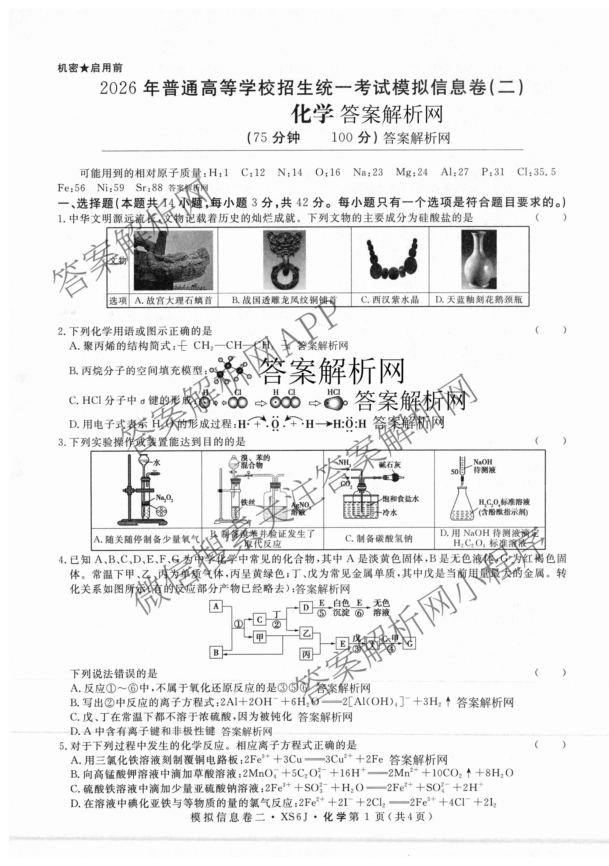 2026年普通高等学校招生统一考试模拟信息卷(二)2各科答案及试卷（含历史(XS6J) 政治(XS6J) 语文(XS6G)等）化学试题