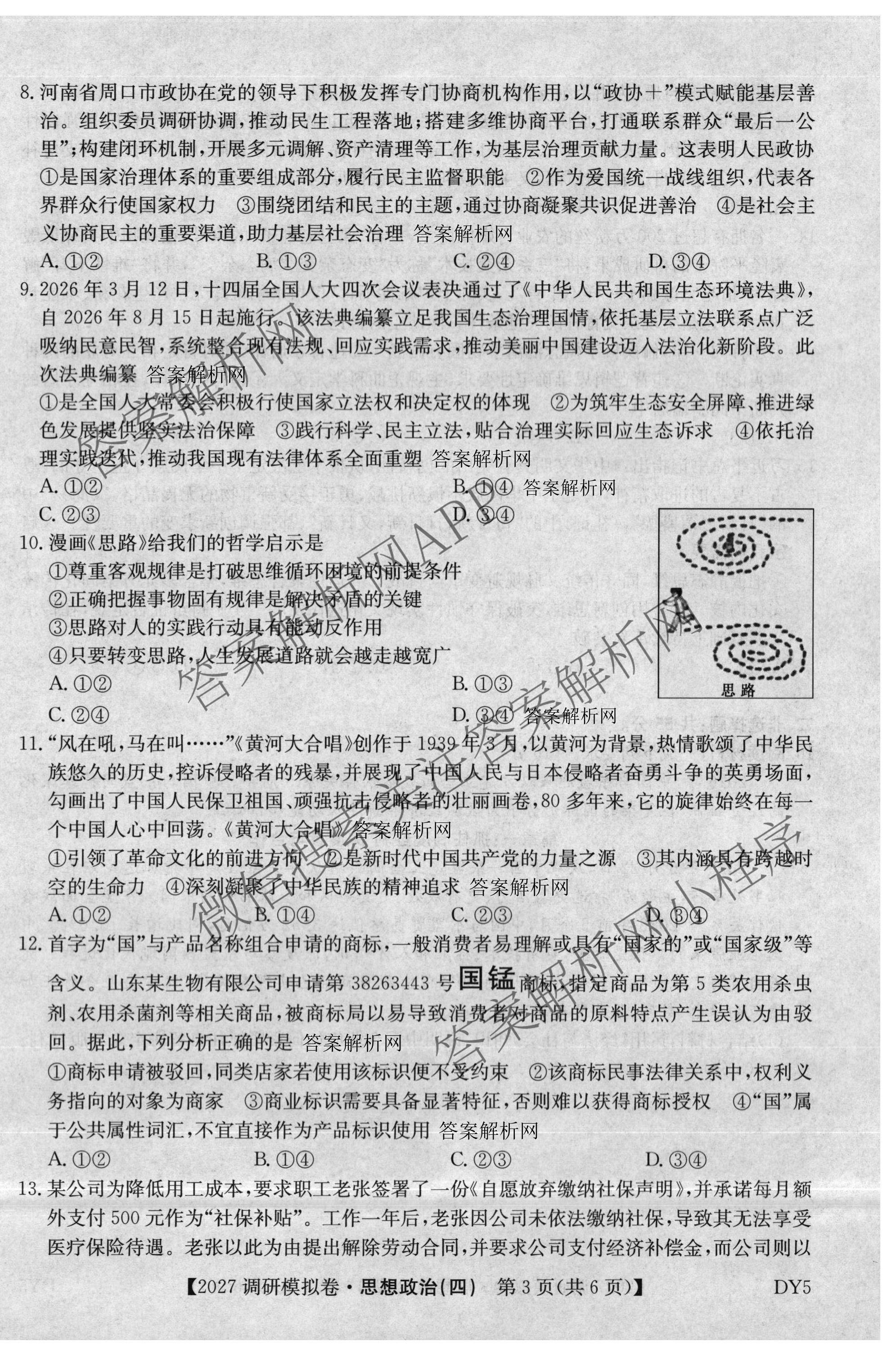 2027届全国高考调研模拟卷(四)（15科全）政治试题