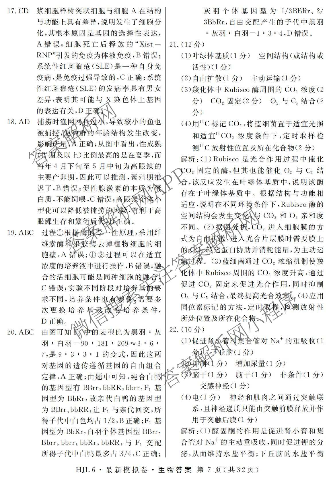 2026年普通高等学校招生统一考试最新模拟卷(二)2试卷及答案汇总（含生物(HB6) 生物(新S6J) 政治(新S6J)等）生物答案