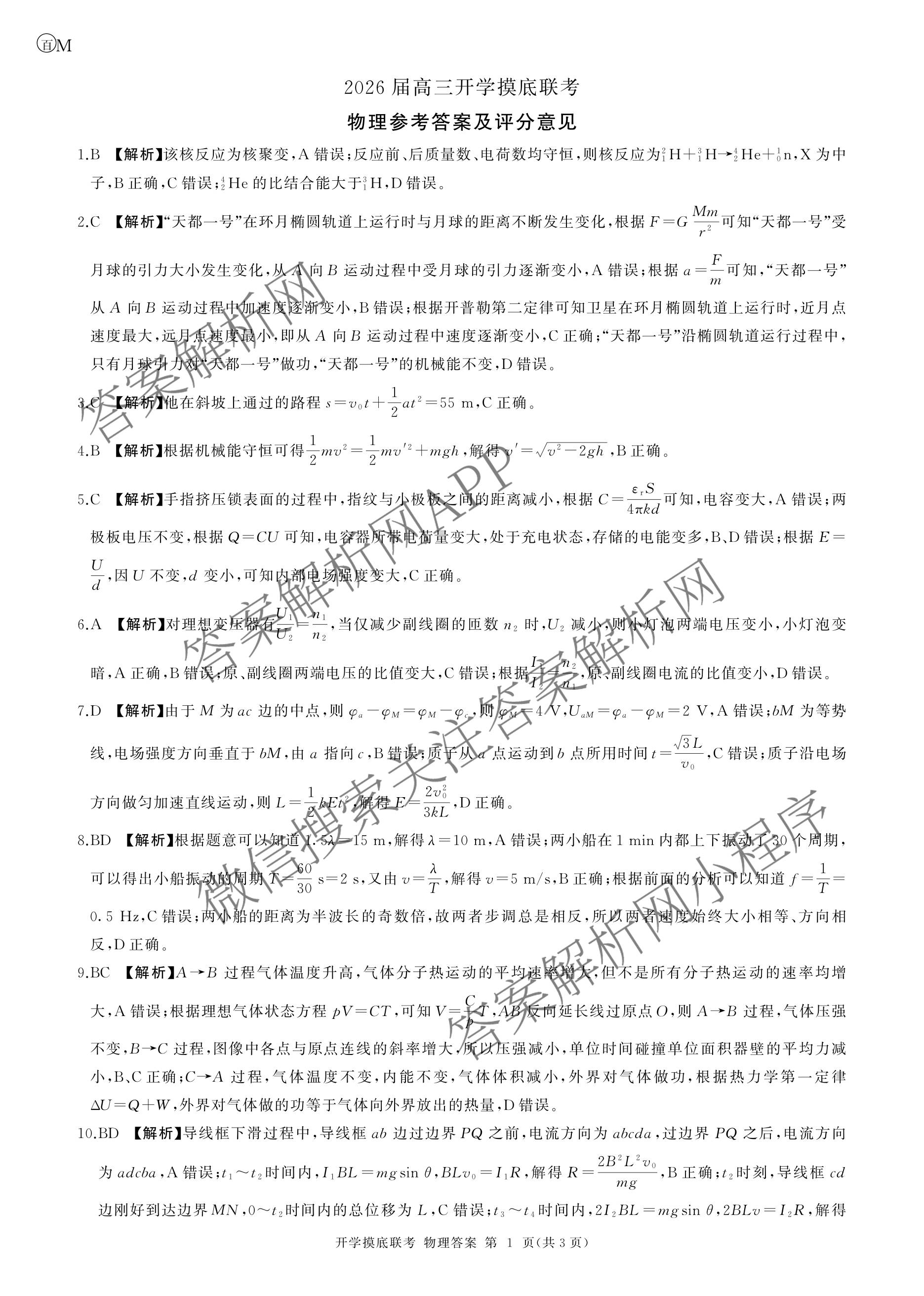 百师联盟2026届高三开学摸底联考各科答案及试卷（含化学(百G) 物理(百L) 英语(百B)等）物理答案