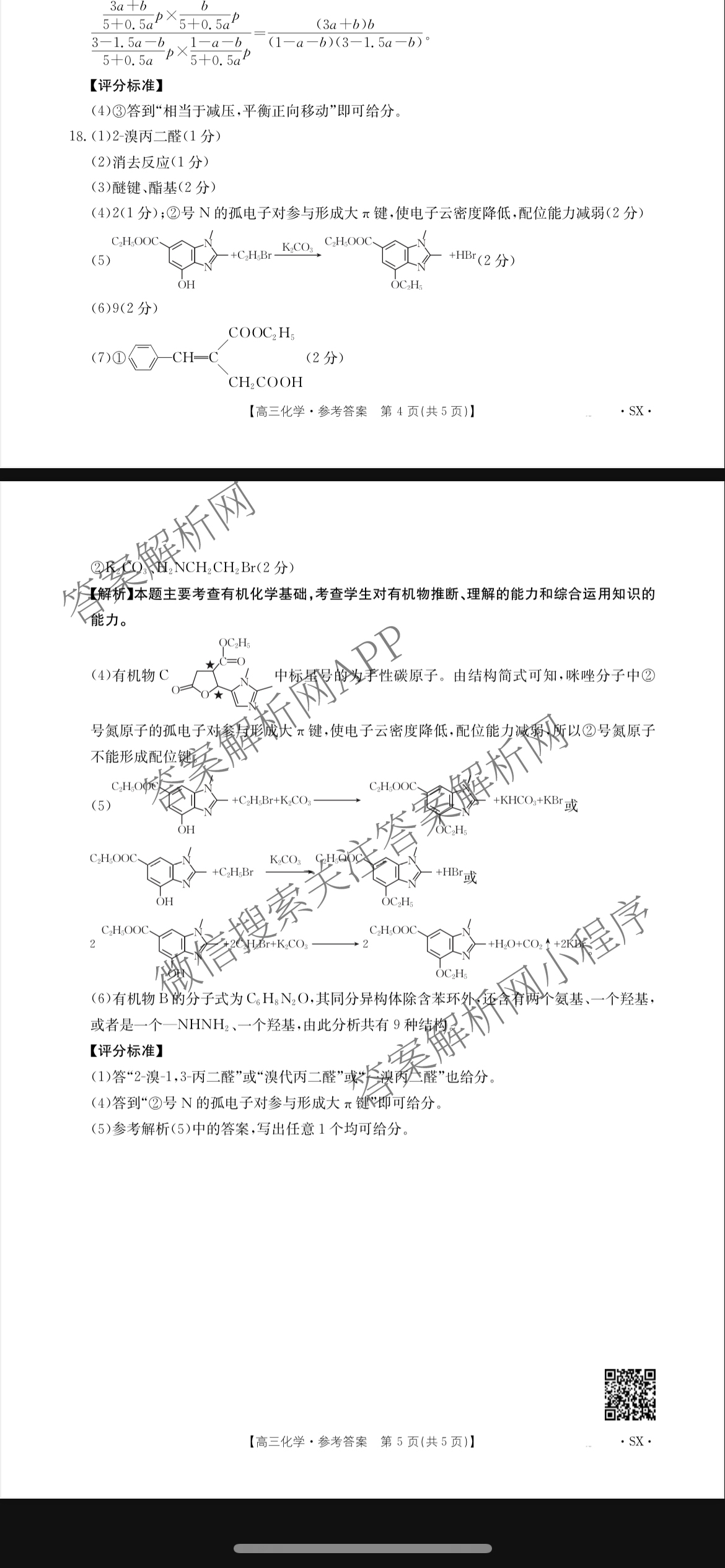 [百万联考]陕西省2025届高三5月联考[SX](5.22)各科答案及试卷（含语文 政治 数学等9份）化学答案