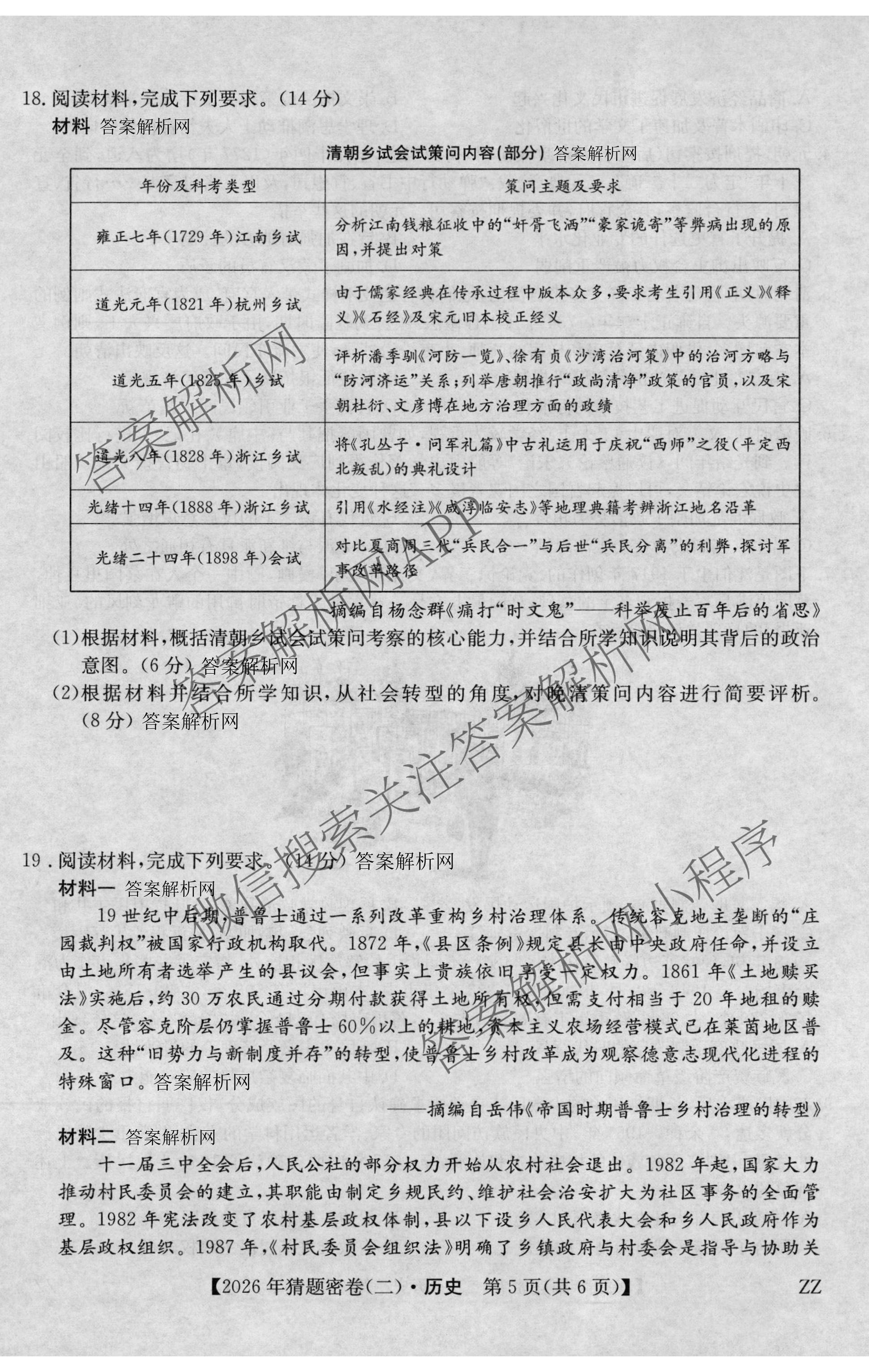 2026年普通高等学校招生全国统一考试猜题密卷(二)2试卷及答案汇总（12科全）历史试题