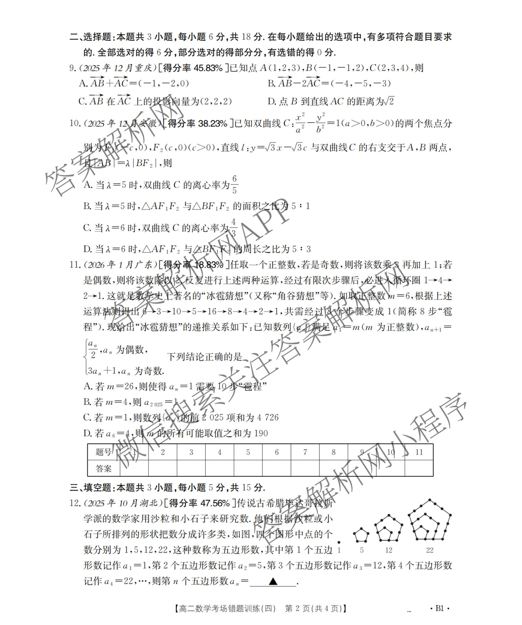 2025-2026河南省高二考场错题训练(四)（9科全）数学试题