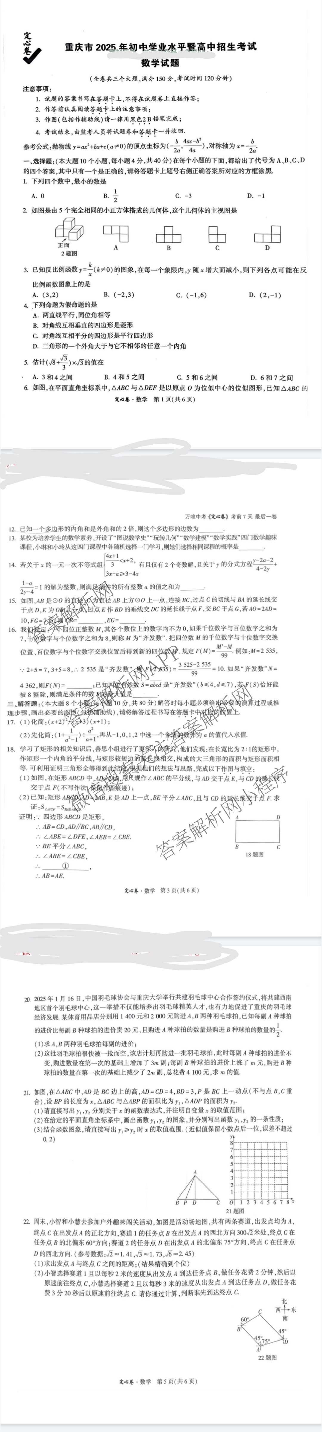 重庆市2025年初中学业水暨高中招生考试定心卷各科答案及试卷（含英语 语文 道德与法治等7份）数学试题