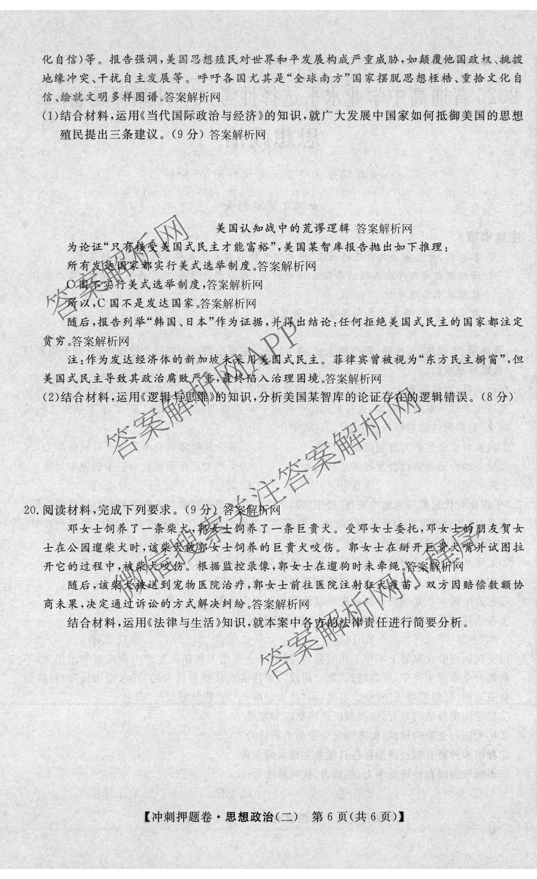 2026普通高等学校招生全国统一考试冲刺押题卷(二)2各科答案及试卷（含语文 物理 生物(HBJ)等15份）政治试题