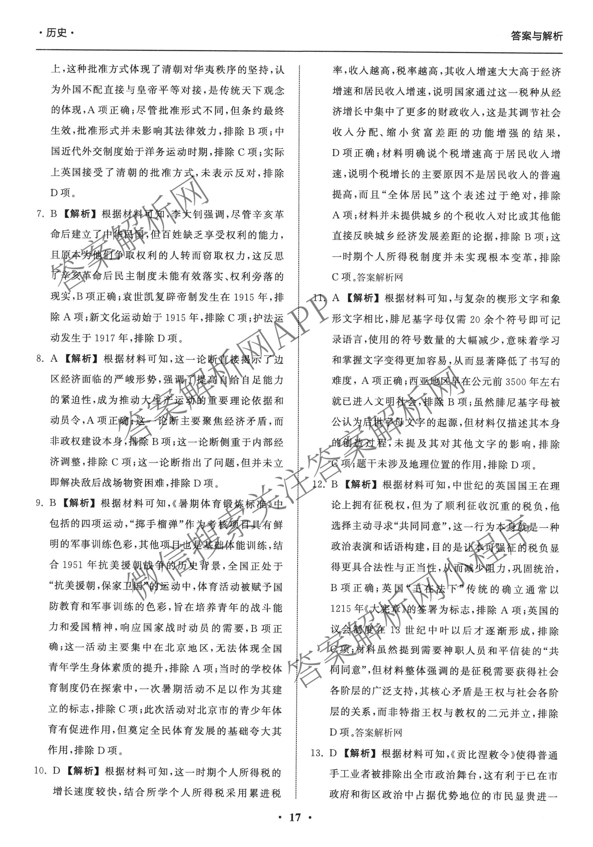 天舟高考衡中同卷2026年普通高等学校招生全国统一考试模拟信息卷(五)5各科答案及试卷（含化学(LE)、地理(WY)、语文(B)等）历史答案