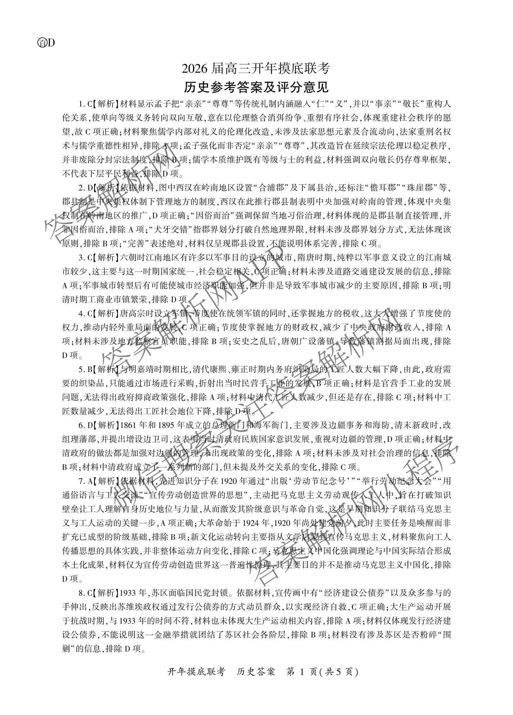 百师联盟2026届高三开年大联考(3.5)(已更新数学(百C)、历史(百N)、历史(百G)等81份)历史答案