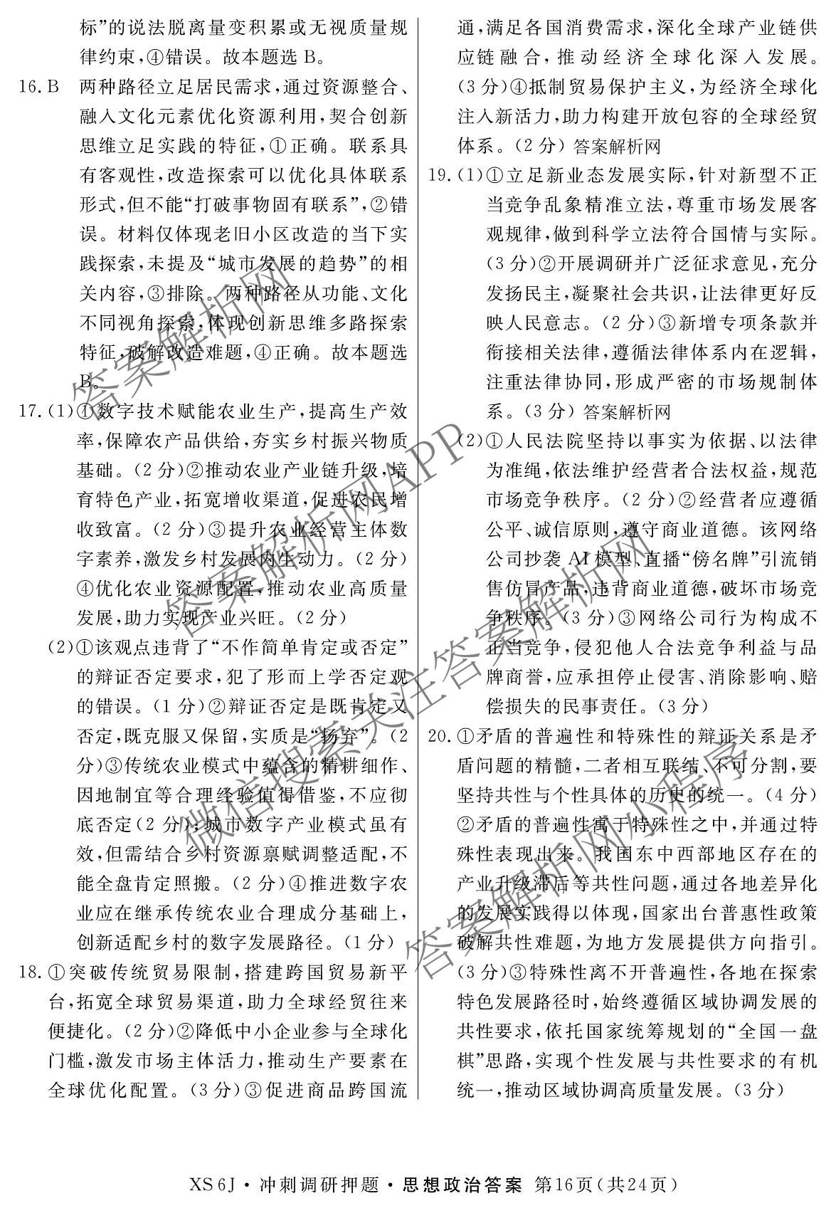 2026届冲刺调研押题实战演练(四)4（含地理(SX6) 地理(AG6) 历史(SD6)等）政治答案