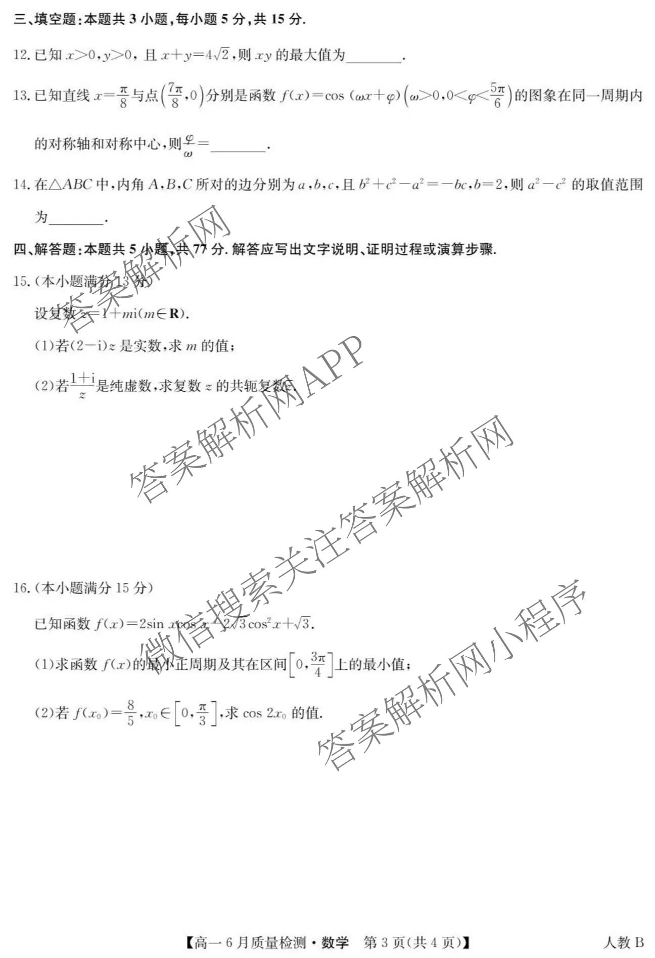 九师联盟2024-2025学年高一6月质量检测试卷及答案汇总（21科全）数学试题