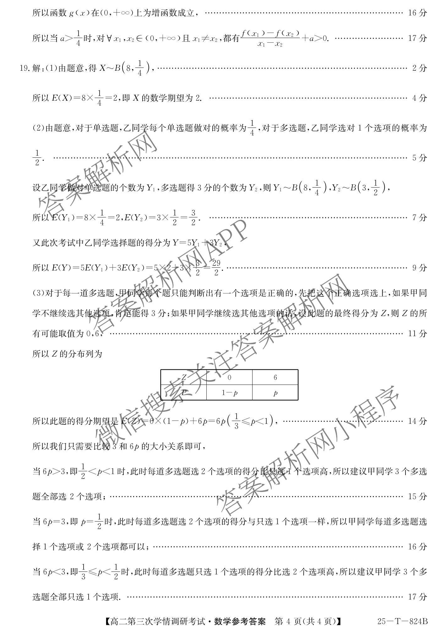 陕西省2024~2025学年第二学期高二学情调研考试(25-T-824B)（含化学 地理 物理等9份）数学答案