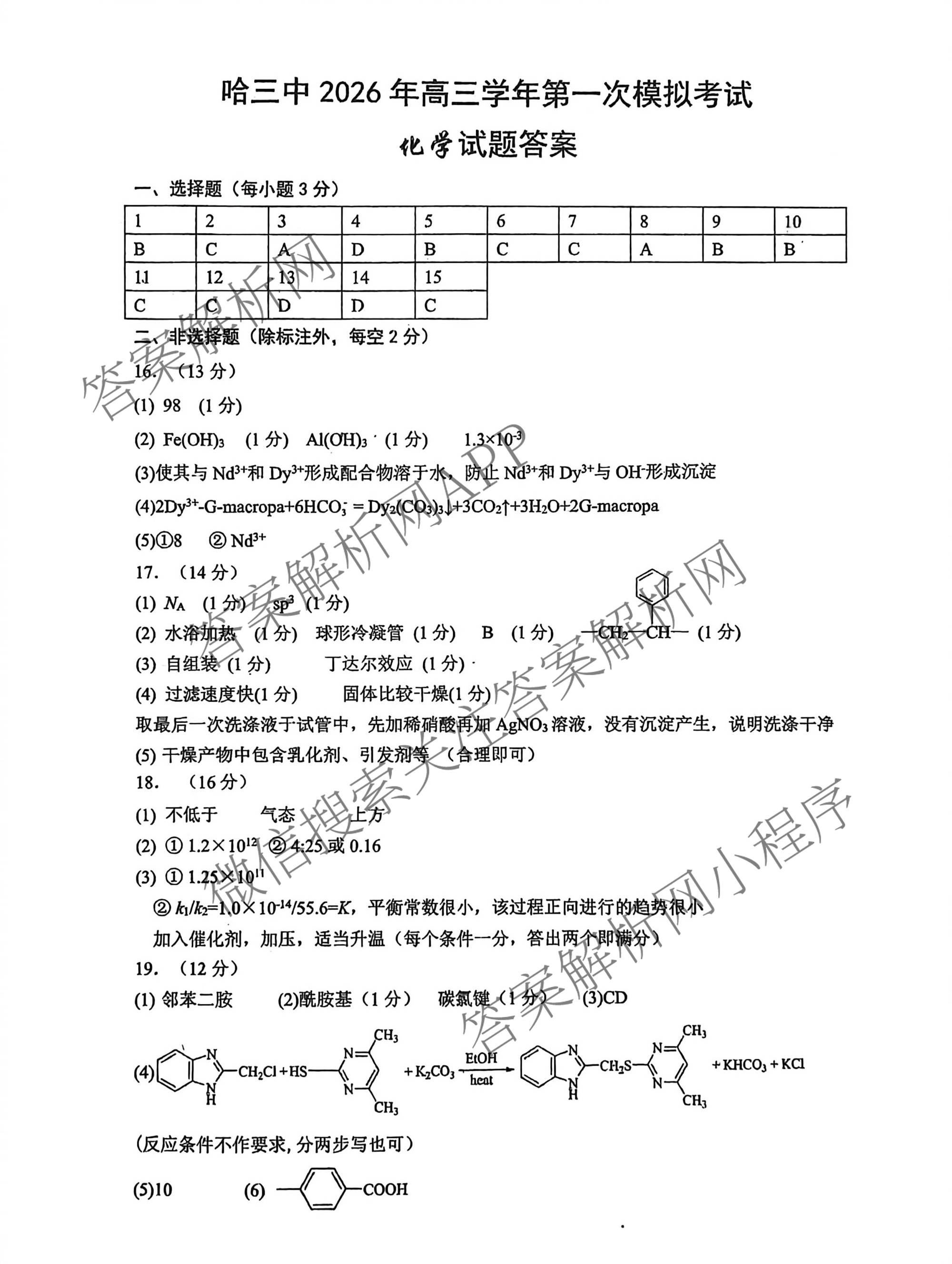 黑龙江省哈三中2026年高三学年第一次模拟考试 （含数学、化学、语文等9份）化学答案